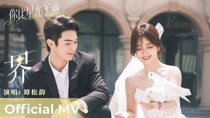 谭松韵许凯合作新剧《你比星光美丽》❗片尾曲《界》mv两人cp感爆棚🔥