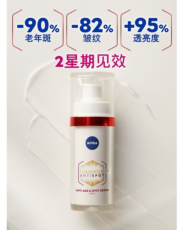 NIVEA Luminous630功效