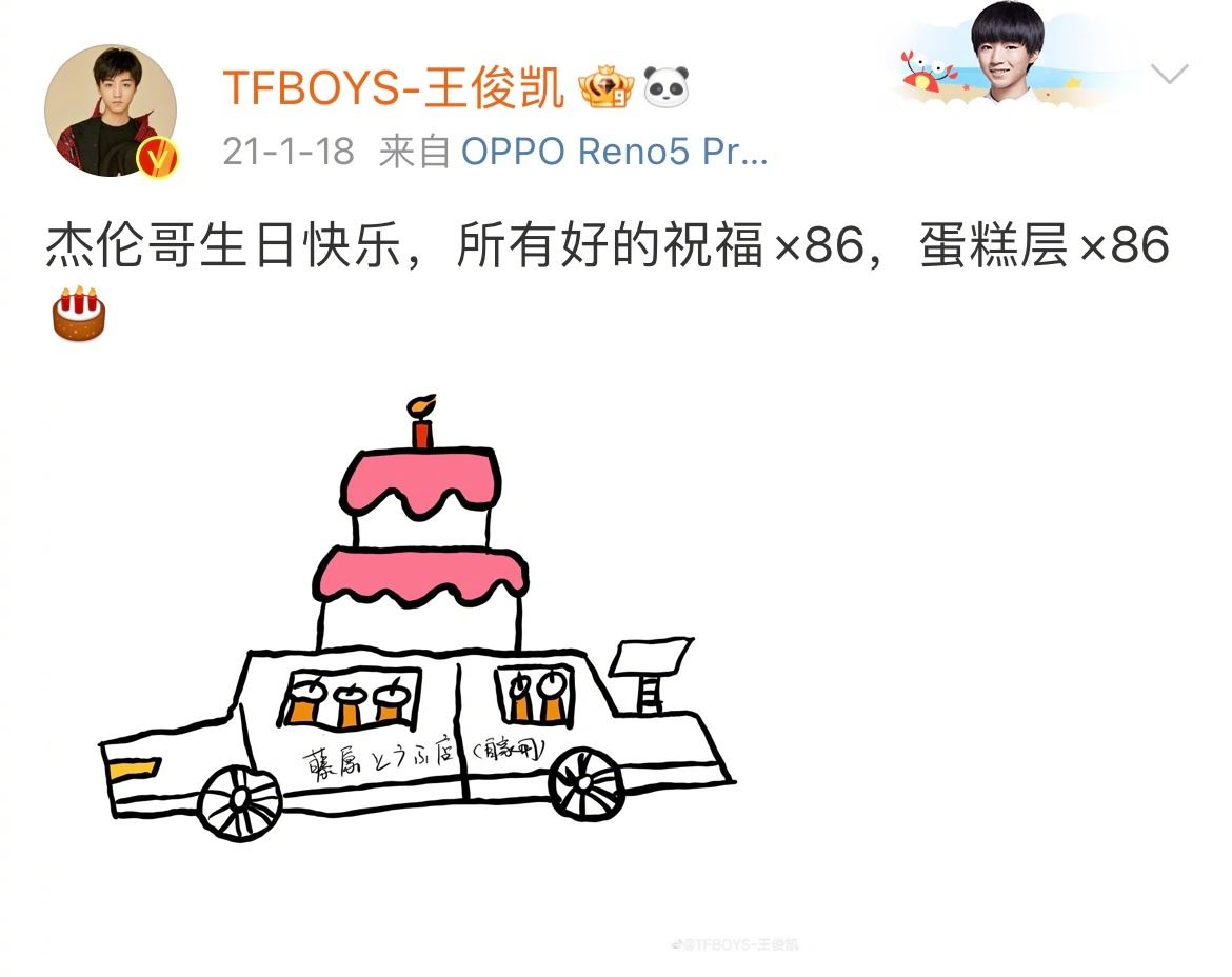 王俊凯圆梦为周杰伦庆祝生日🎉从手绘蛋糕升级成真实蛋糕🎂