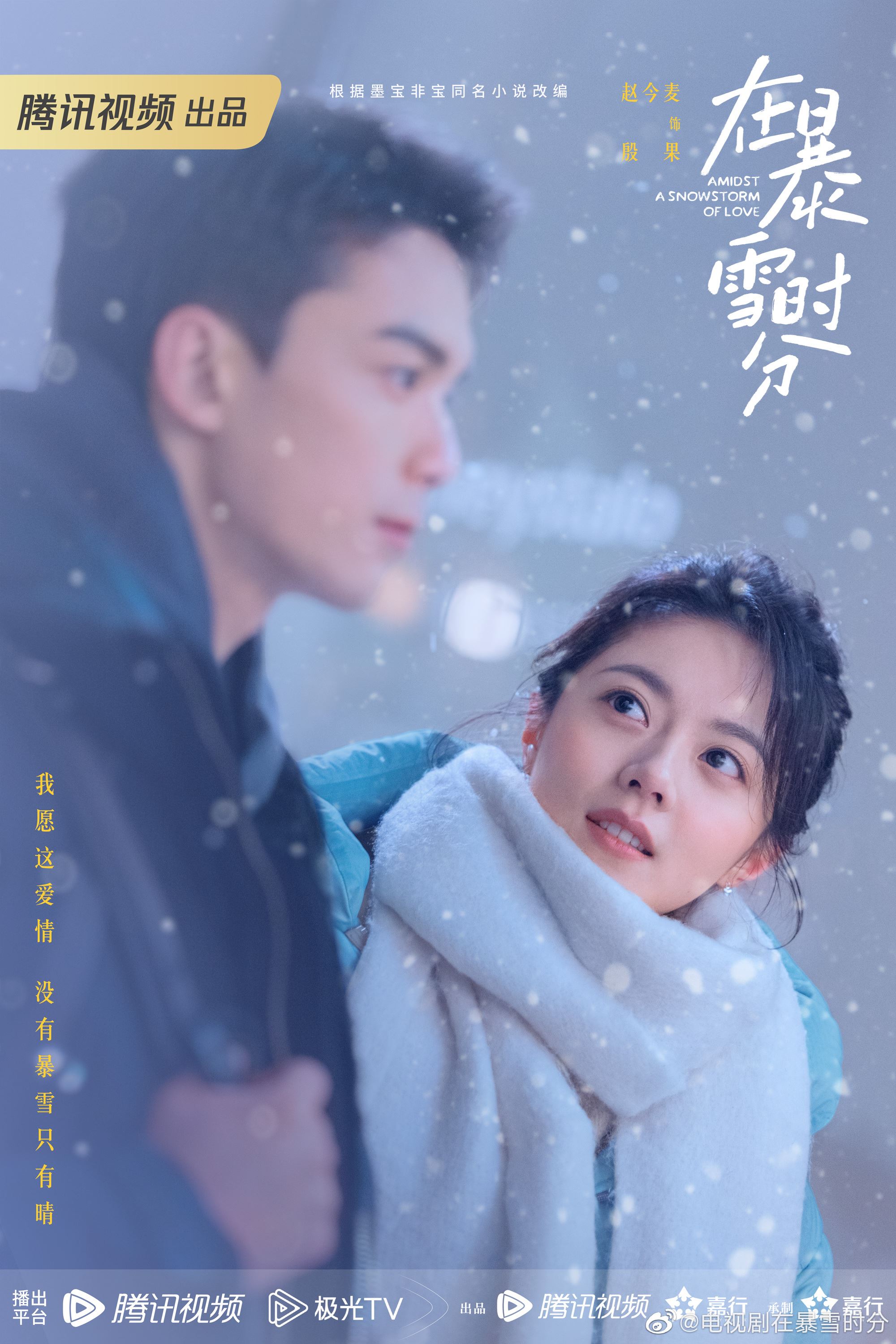 📺陆剧《在暴雪时分》2月2日开播❗吴磊、赵今麦领衔主演🔥