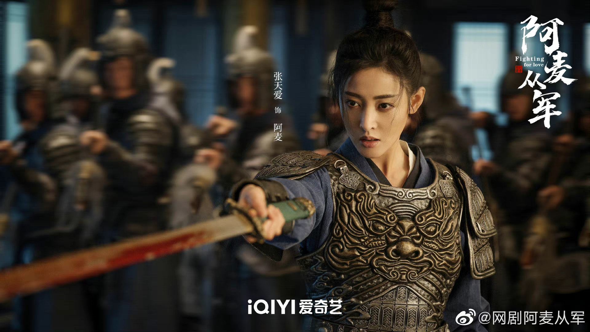 张天爱女将军造型又飒又美❗陆剧《阿麦从军》于1月31日开播🔥