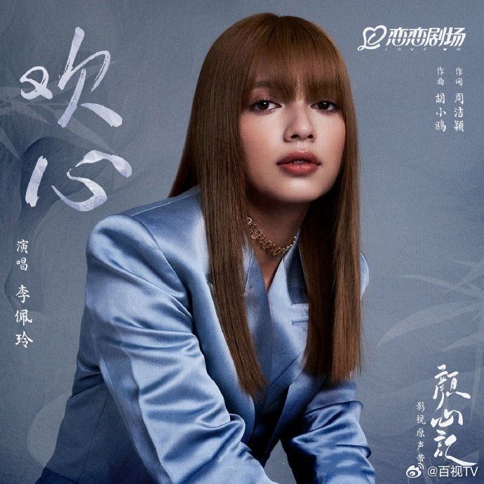 【视频】李佩玲献唱主题曲❗️ 《欢心》唱出罗云熙、宋轶双向奔赴的爱情💓