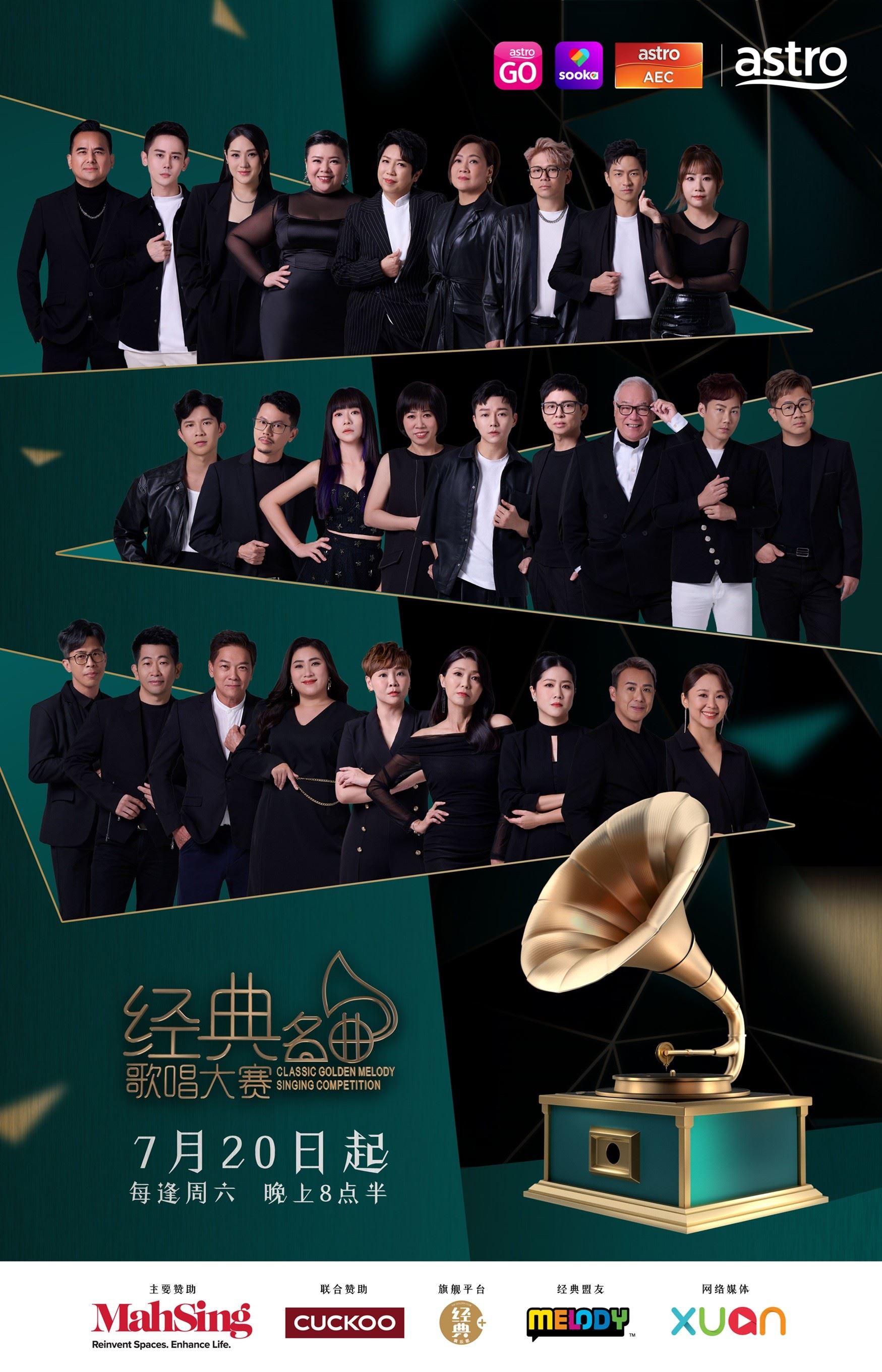 《astro经典名曲歌唱大赛2024》7月20日开播！