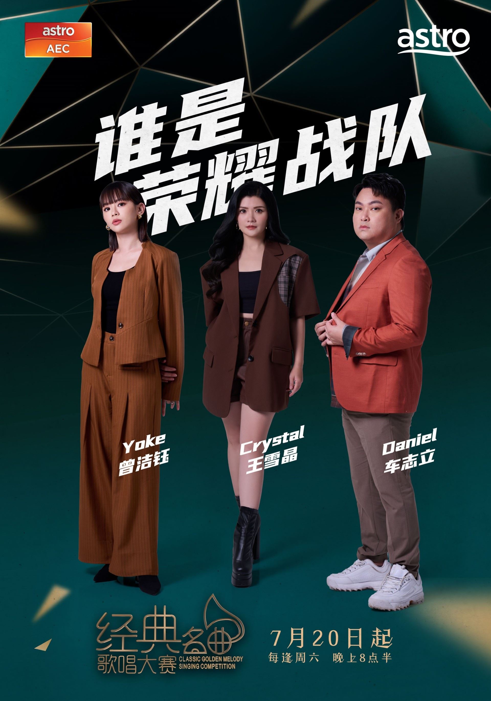 《astro经典名曲歌唱大赛2024》7月20日开播！