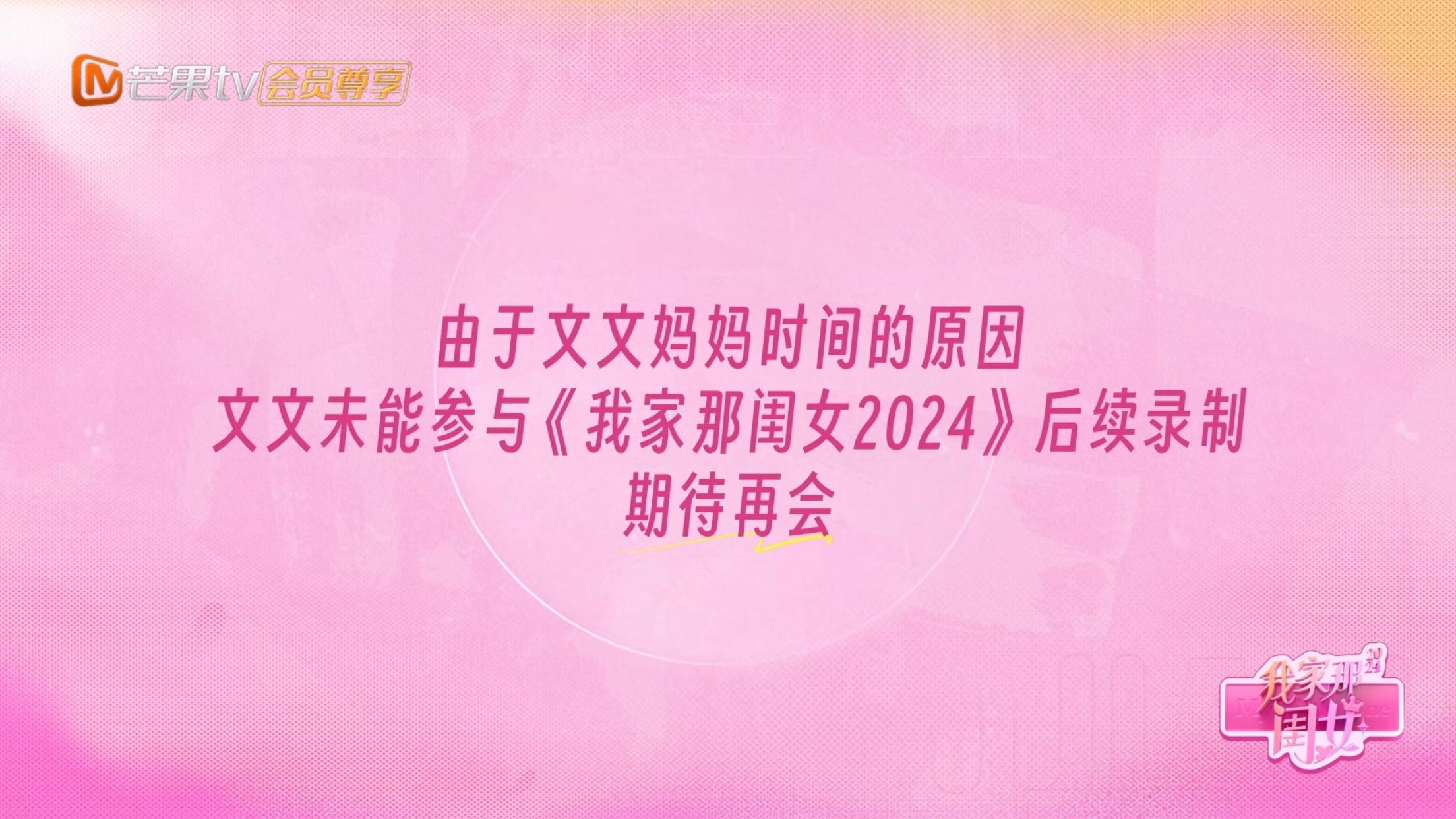 于文文退出《我家那闺女》录制❗因妈妈原因无法继续🥹