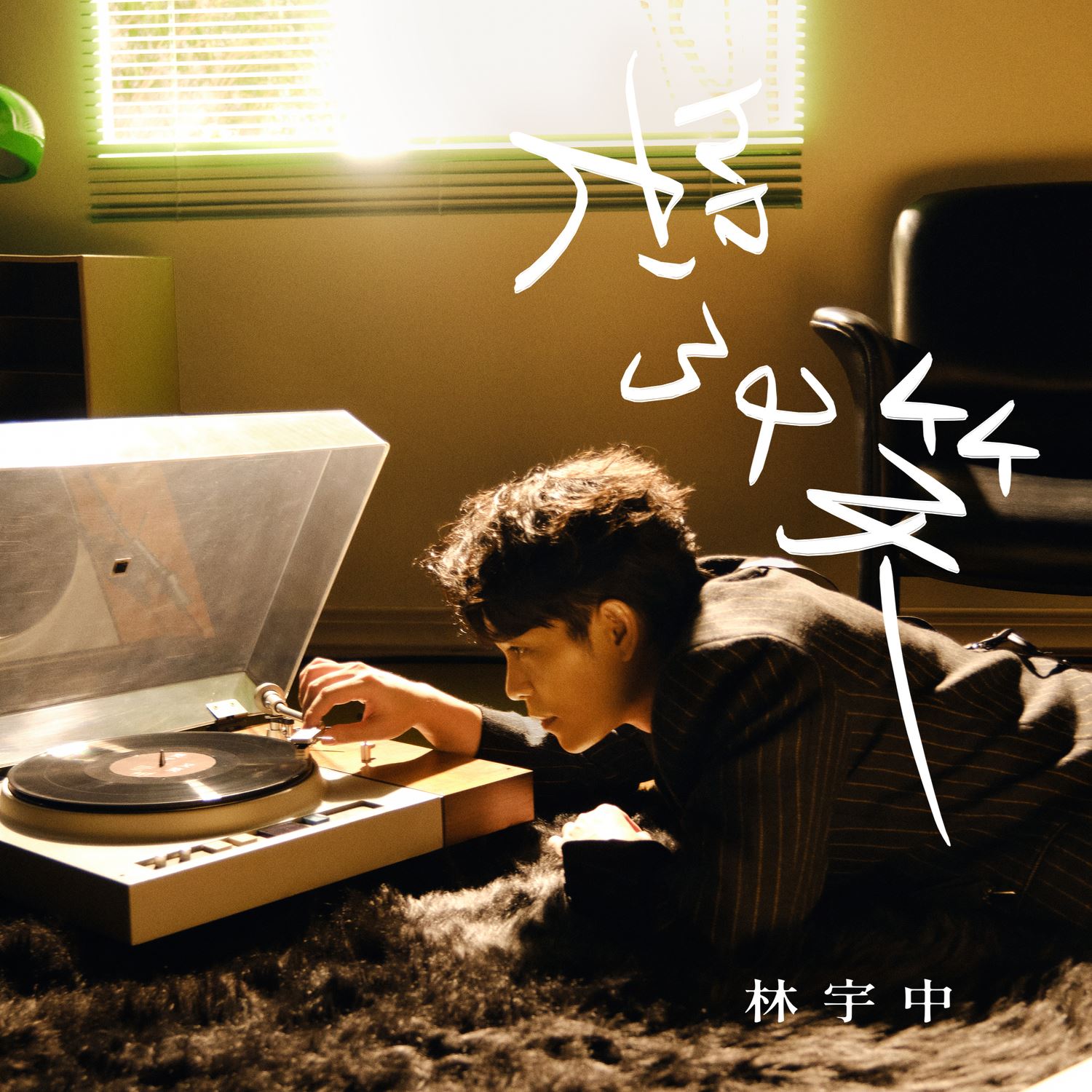 🇲🇾林宇中隔4年发新歌🎵自亏稻草人身材mv拒露🤣