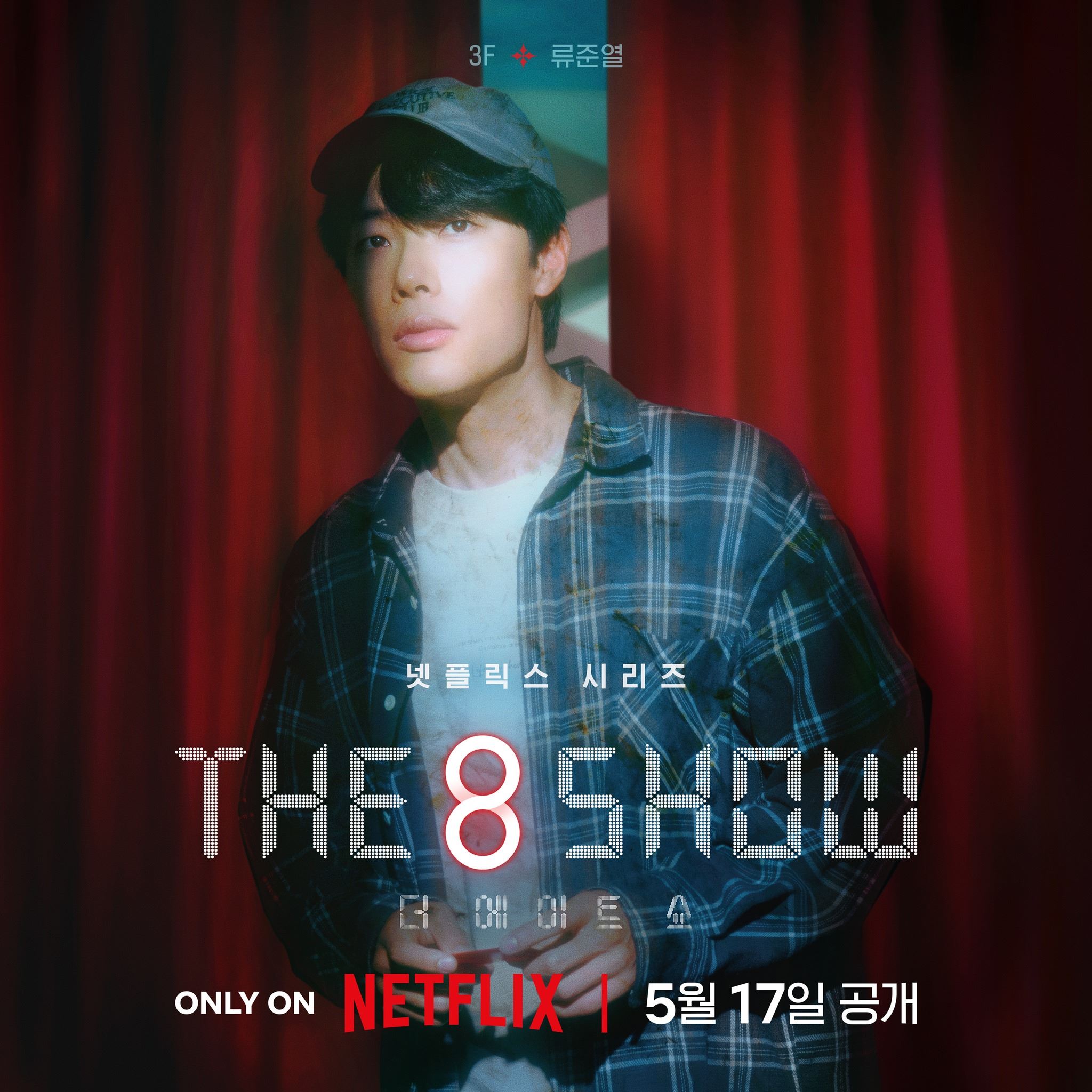 📺韩剧《the 8 show》即甜蜜又危险❗️累积时间越长奖金越多⚡️