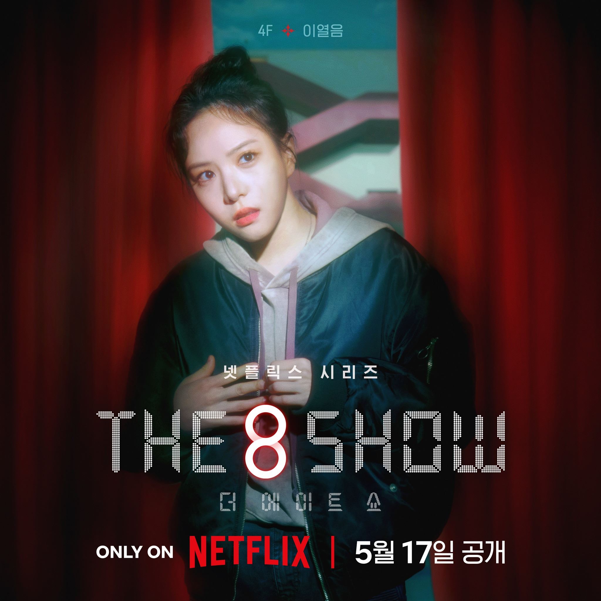 📺韩剧《the 8 show》即甜蜜又危险❗️累积时间越长奖金越多⚡️