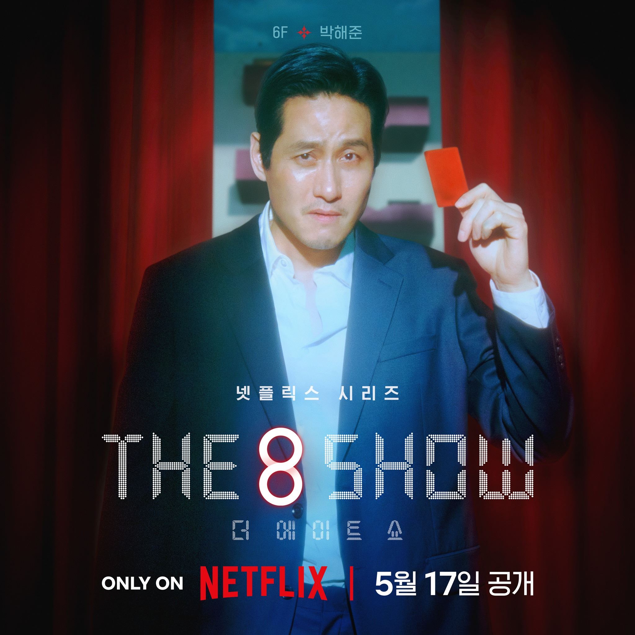 📺韩剧《the 8 show》即甜蜜又危险❗️累积时间越长奖金越多⚡️