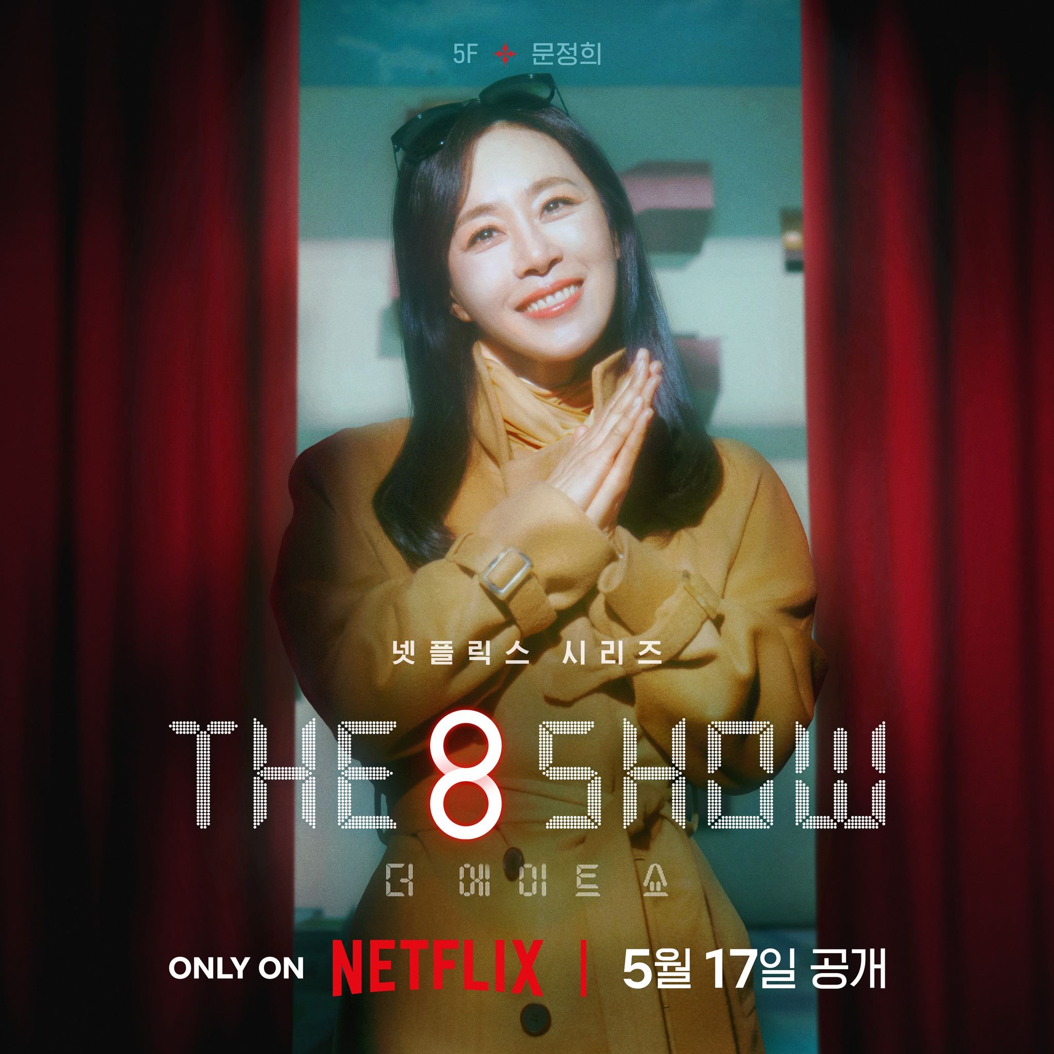 📺韩剧《the 8 show》即甜蜜又危险❗️累积时间越长奖金越多⚡️