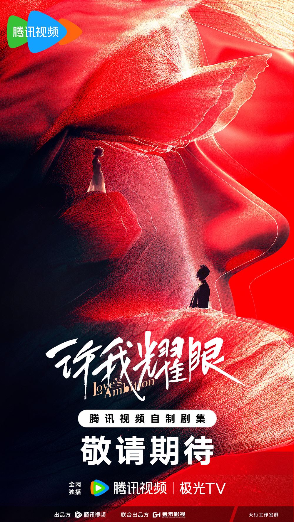 📺电视剧《许我耀眼》开拍啦❗腹黑总裁vs心机少女先婚后爱💗