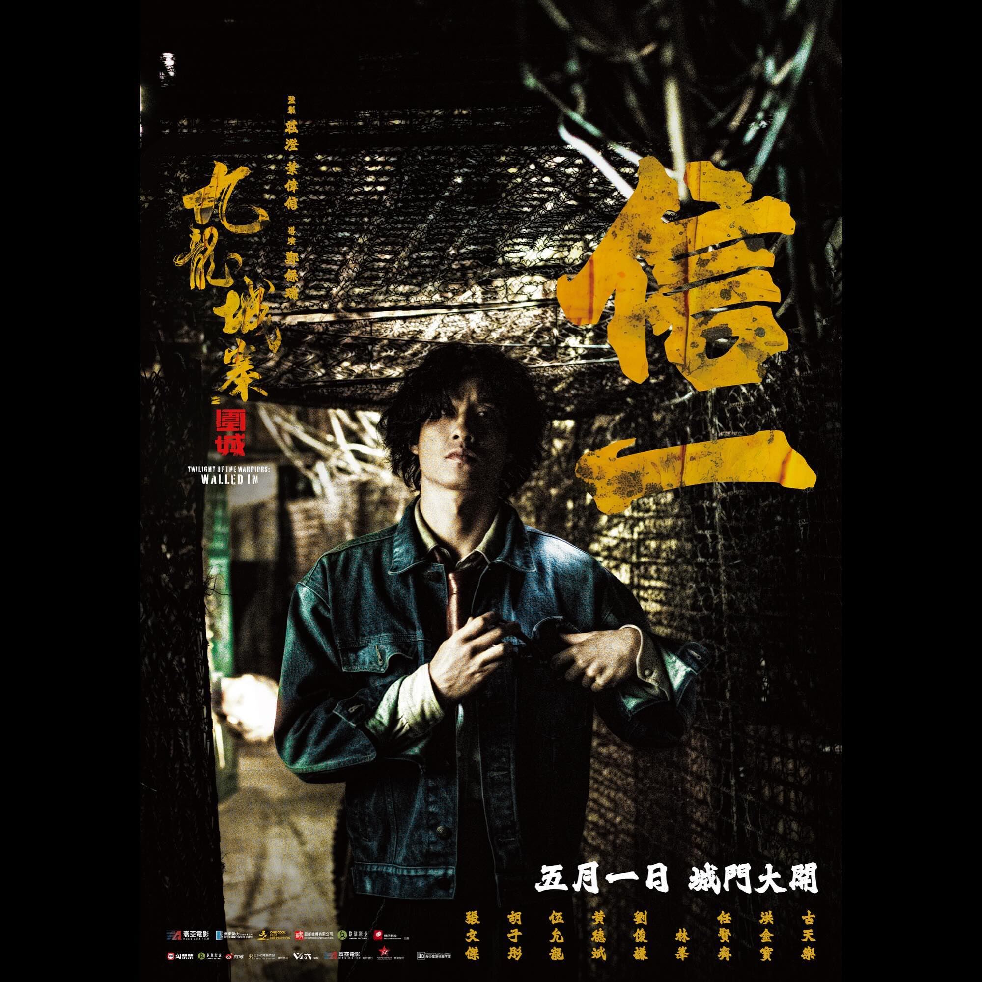 导演郑保瑞有意开拍《信一传》❗讲讲述城寨4子共同成长的故事🔥