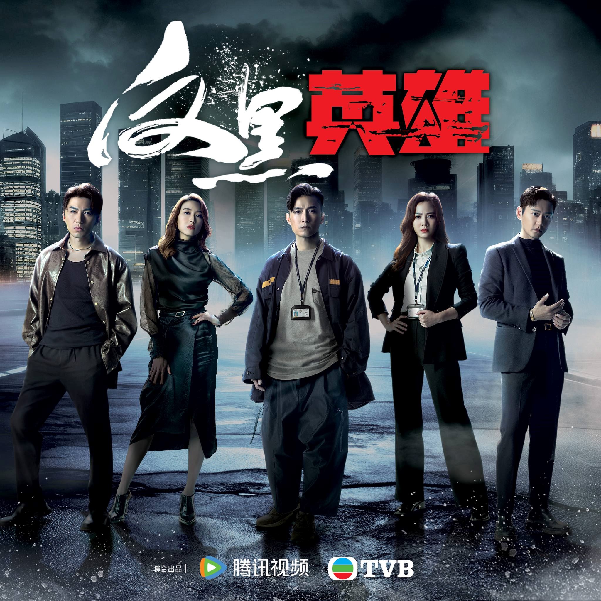 tvb《反黑英雄》最新预告片❗陈山聪、袁伟豪正邪对立⚡️