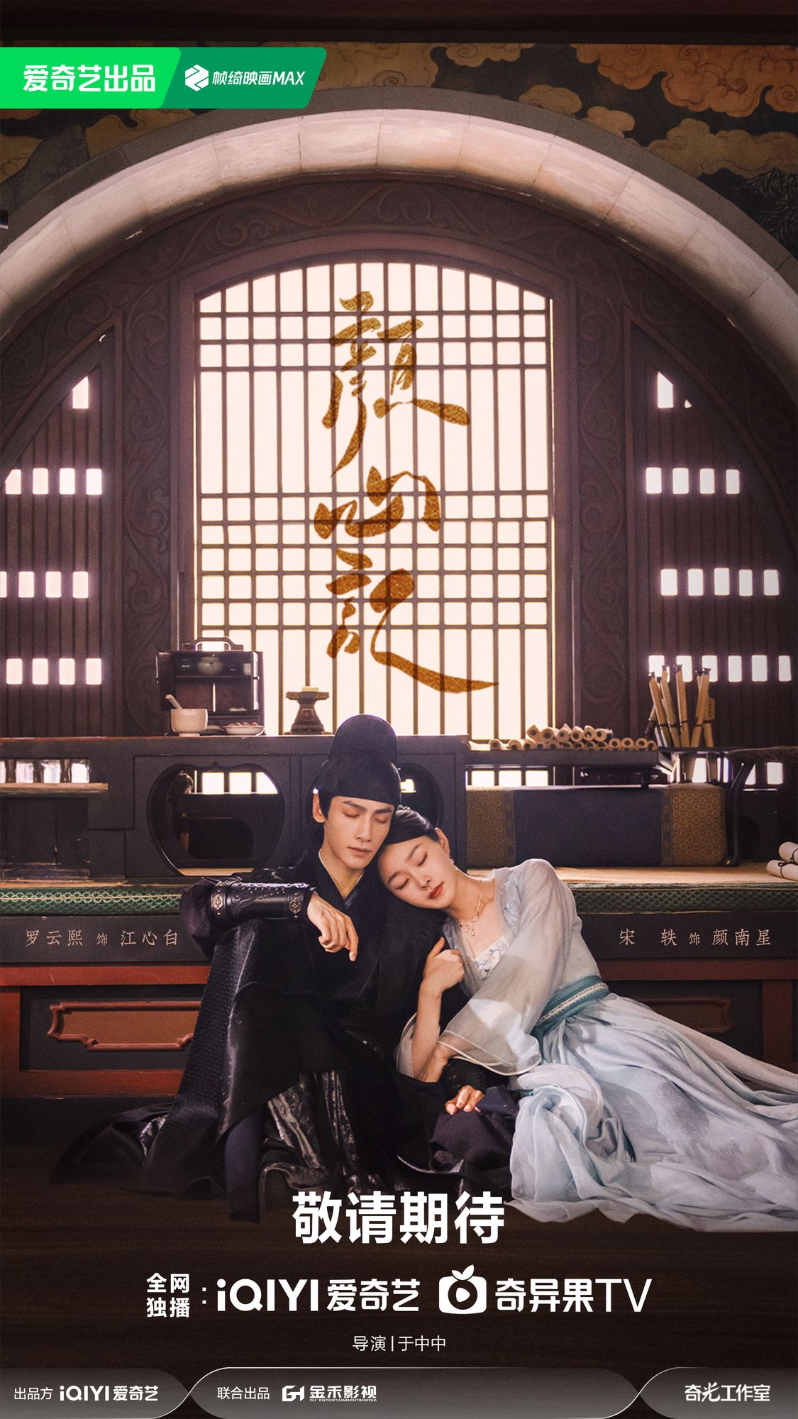 📺陆剧《颜心记》热播中❗罗云熙、宋轶领先主演🔥