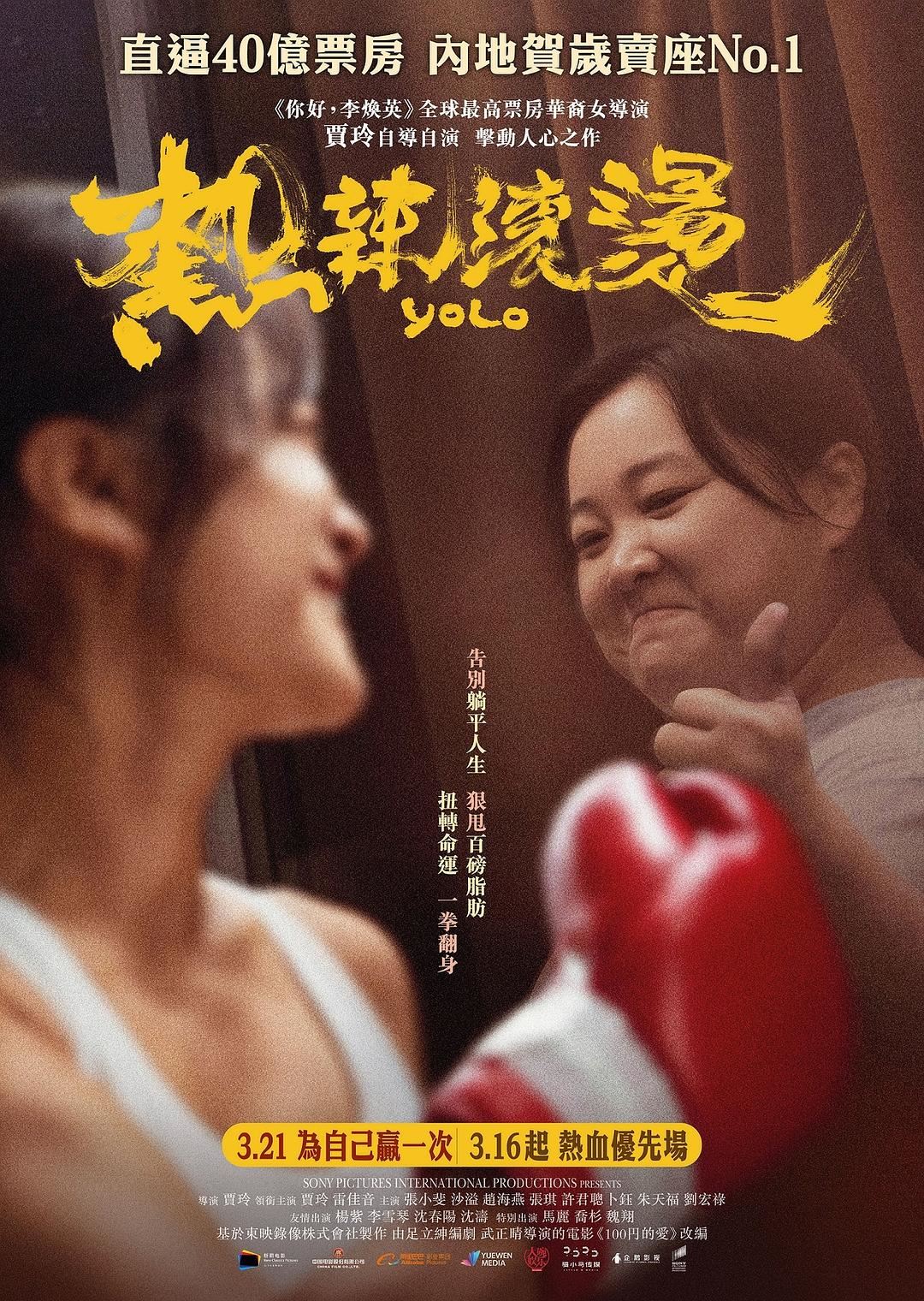 贾玲《热辣滚烫》3月全马上映！已官宣上映日期！