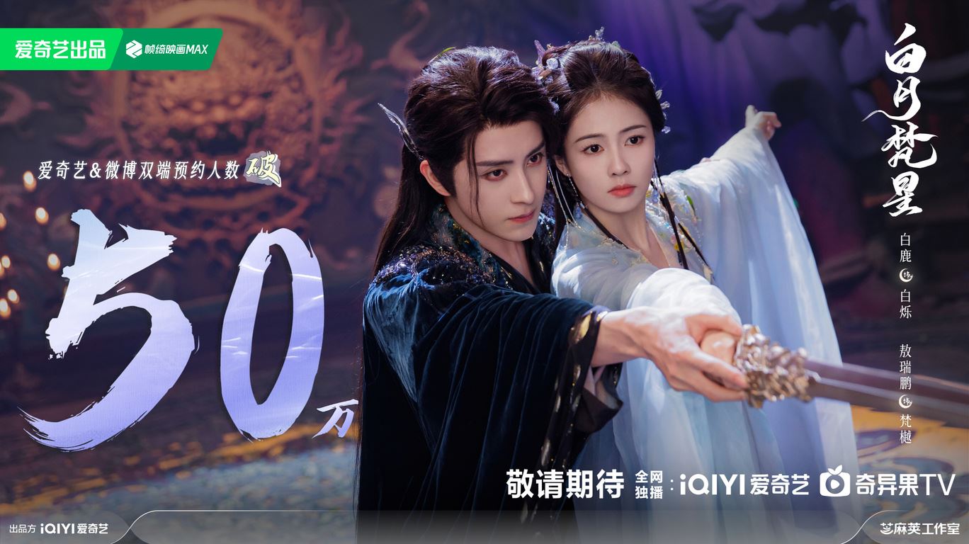 📺电视剧《白月梵星》杀青❗白鹿、敖瑞鵬领衔主演