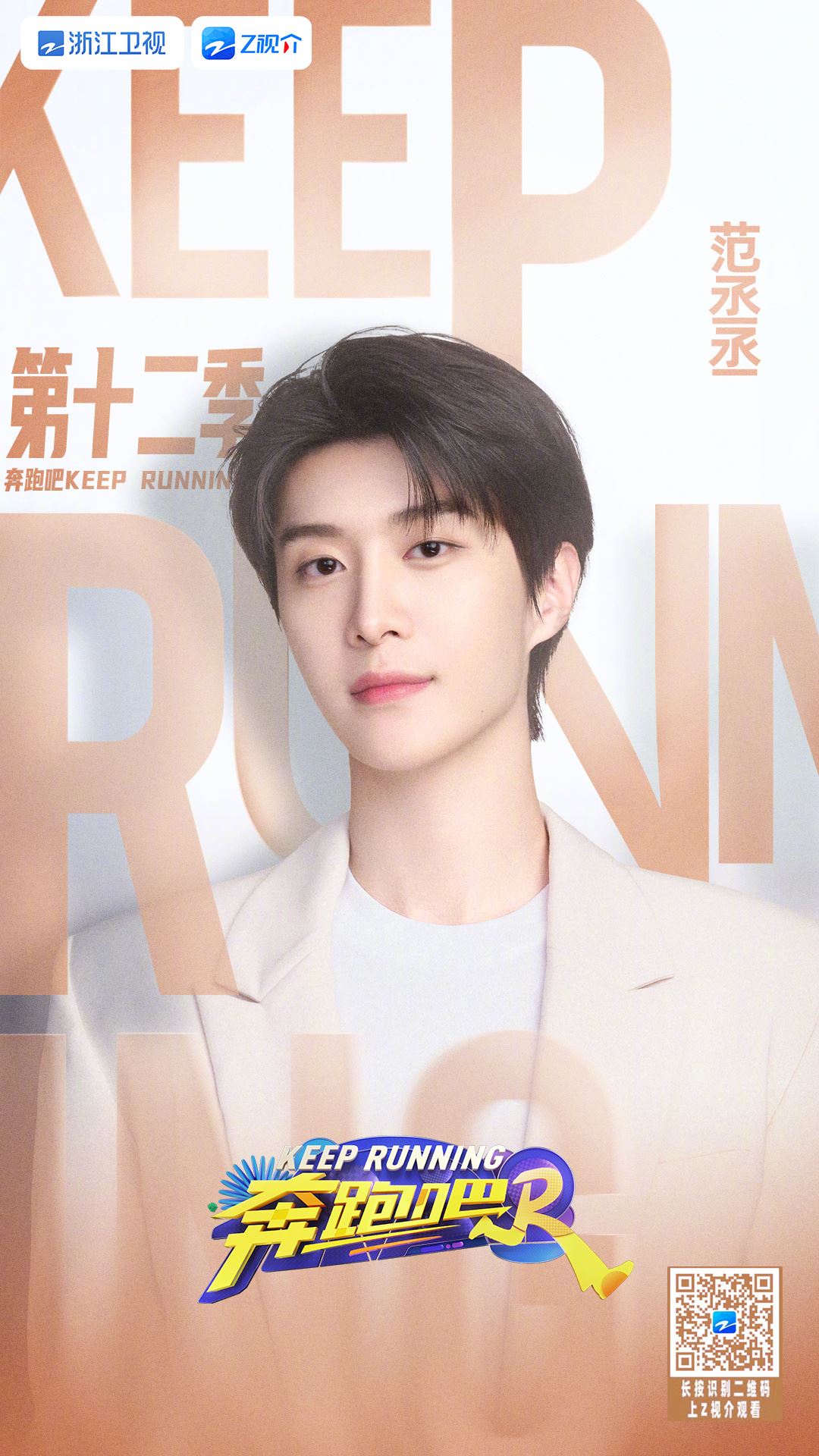 📺综艺《奔跑吧12》官宣阵容❗白鹿、宋雨琦、范丞丞等都在哦🔥