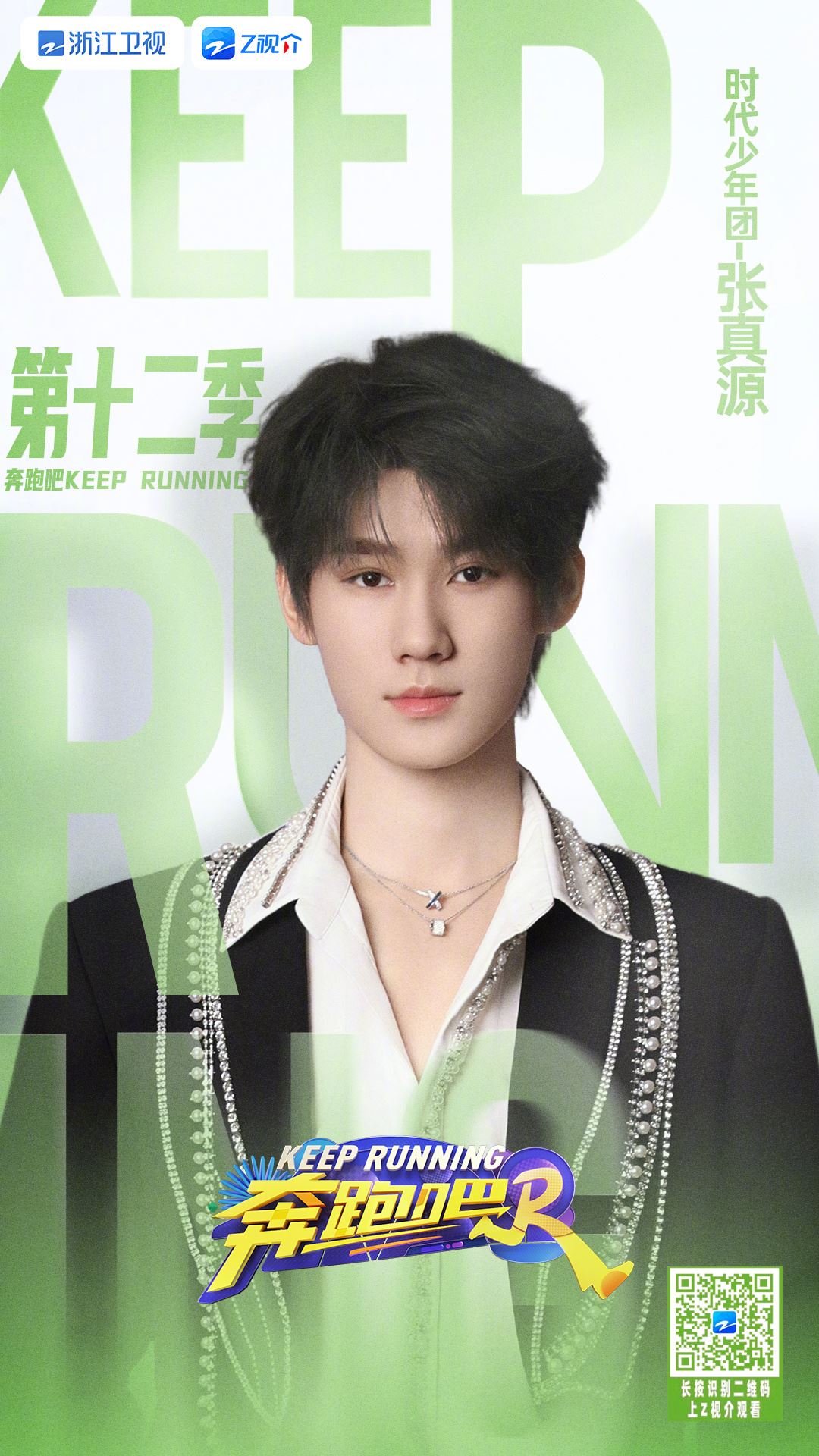 📺综艺《奔跑吧12》官宣阵容❗白鹿、宋雨琦、范丞丞等都在哦🔥