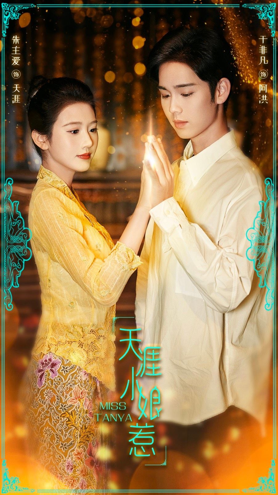 📺短剧《天涯小娘惹》正在热播中❗朱主爱化身小娘惹🔥