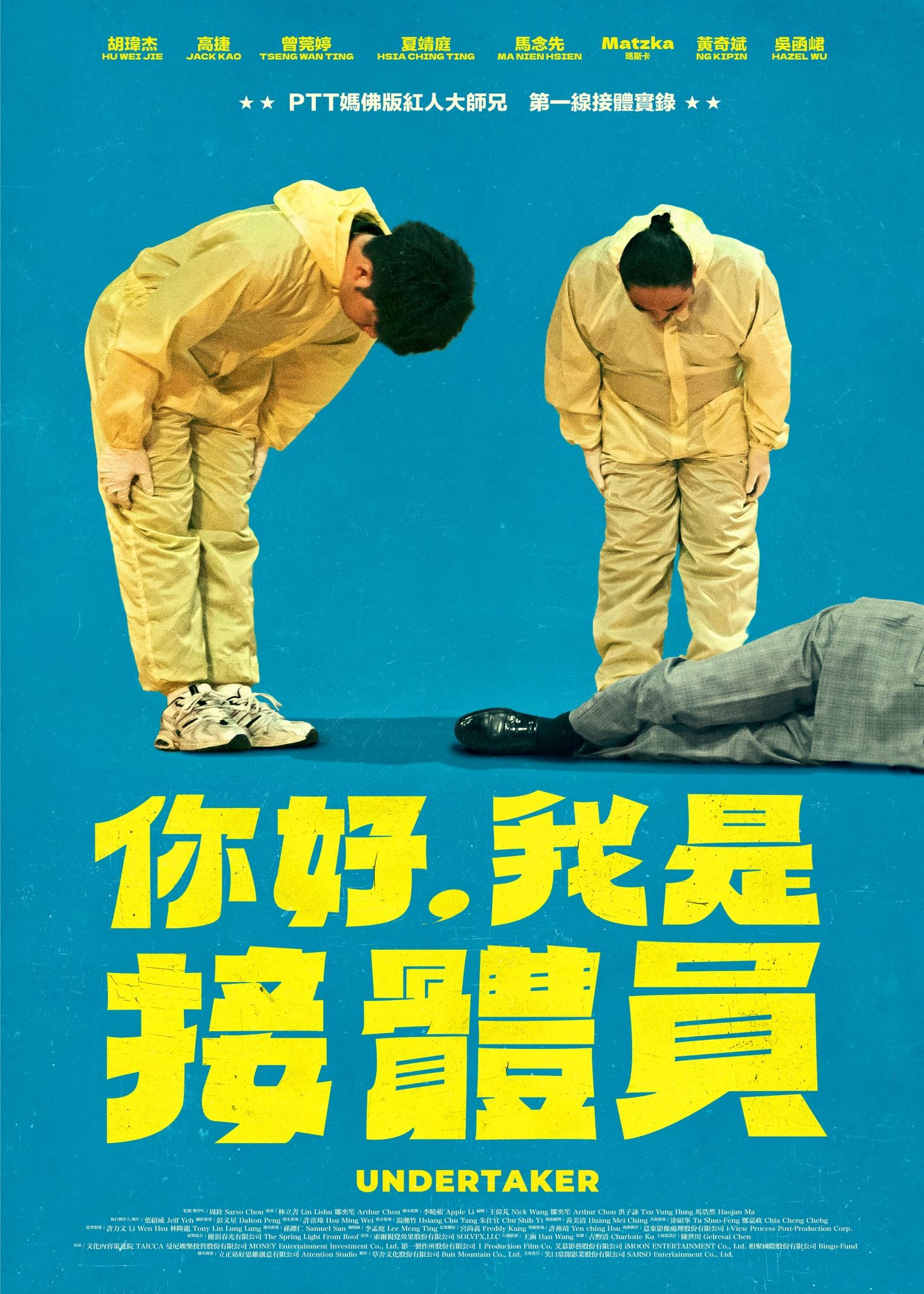 📺台湾黑色喜剧《你好，我是接体员》❗讲述第一线接体员工作的大小事🔥