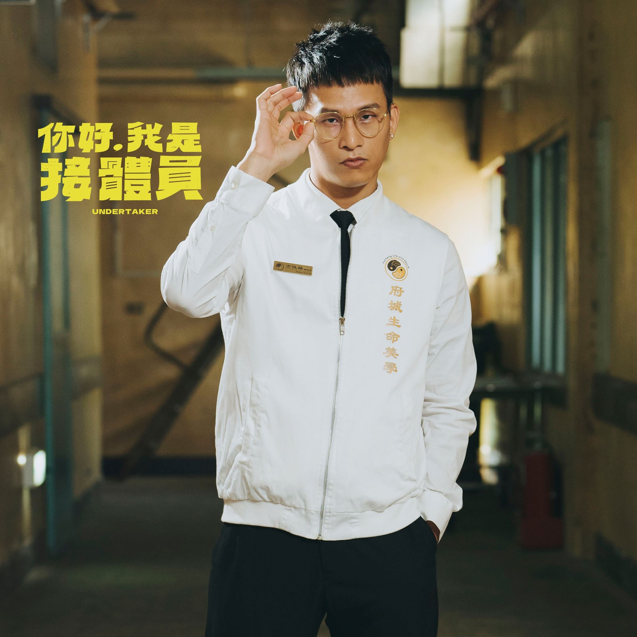 📺台湾黑色喜剧《你好，我是接体员》❗讲述第一线接体员工作的大小事🔥