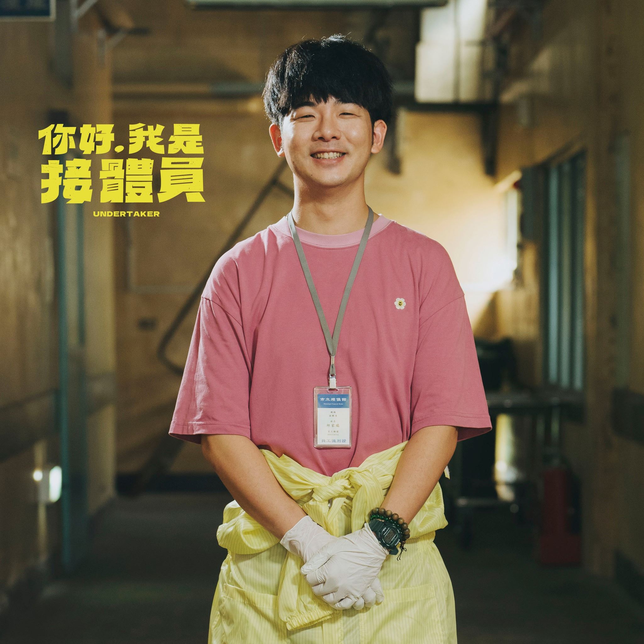 📺台湾黑色喜剧《你好，我是接体员》❗讲述第一线接体员工作的大小事🔥