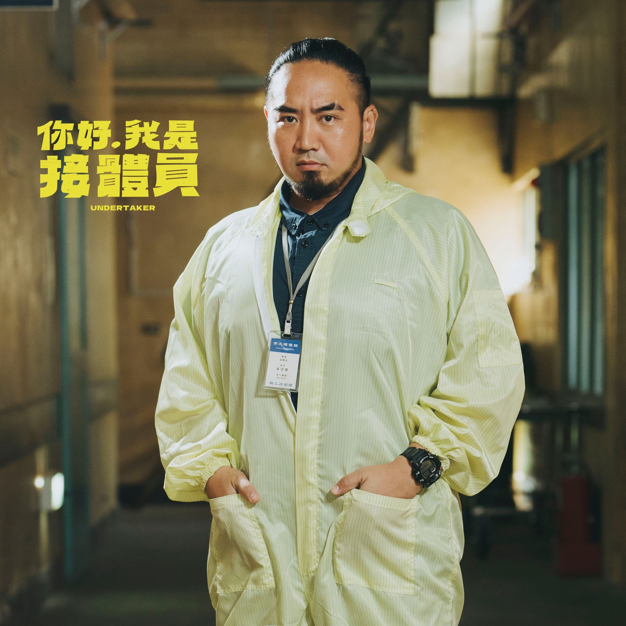 📺台湾黑色喜剧《你好，我是接体员》❗讲述第一线接体员工作的大小事🔥