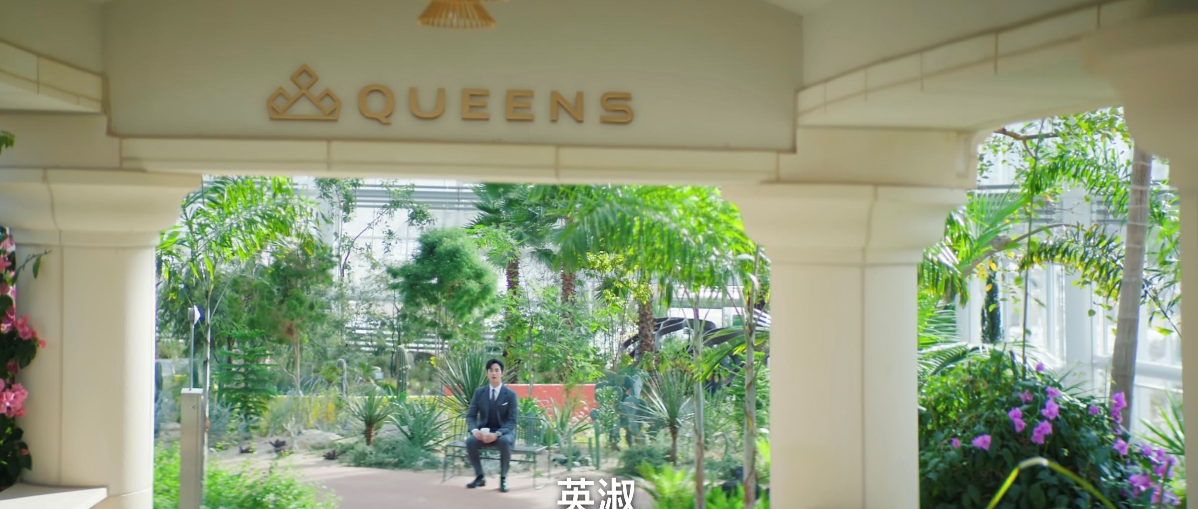 📺韩剧《泪之女王》同款打卡地❗可以到一月植物园小小声喊「英淑啊」～🤣