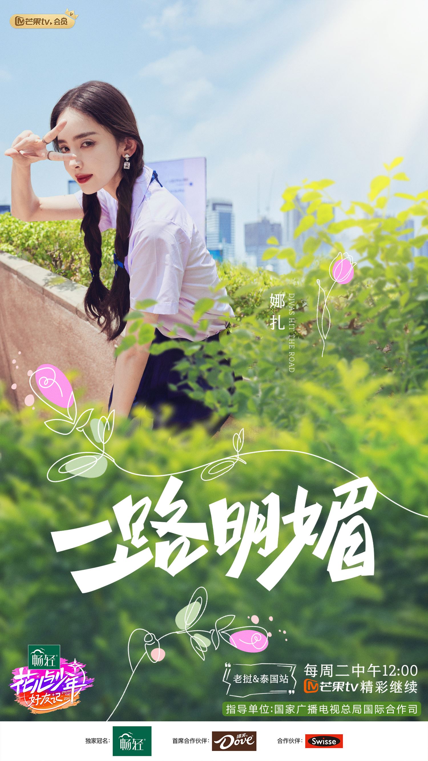 📺《花少好友记》第二站阵容官宣❗将开启老挝和泰国「双国赶节游」🔥