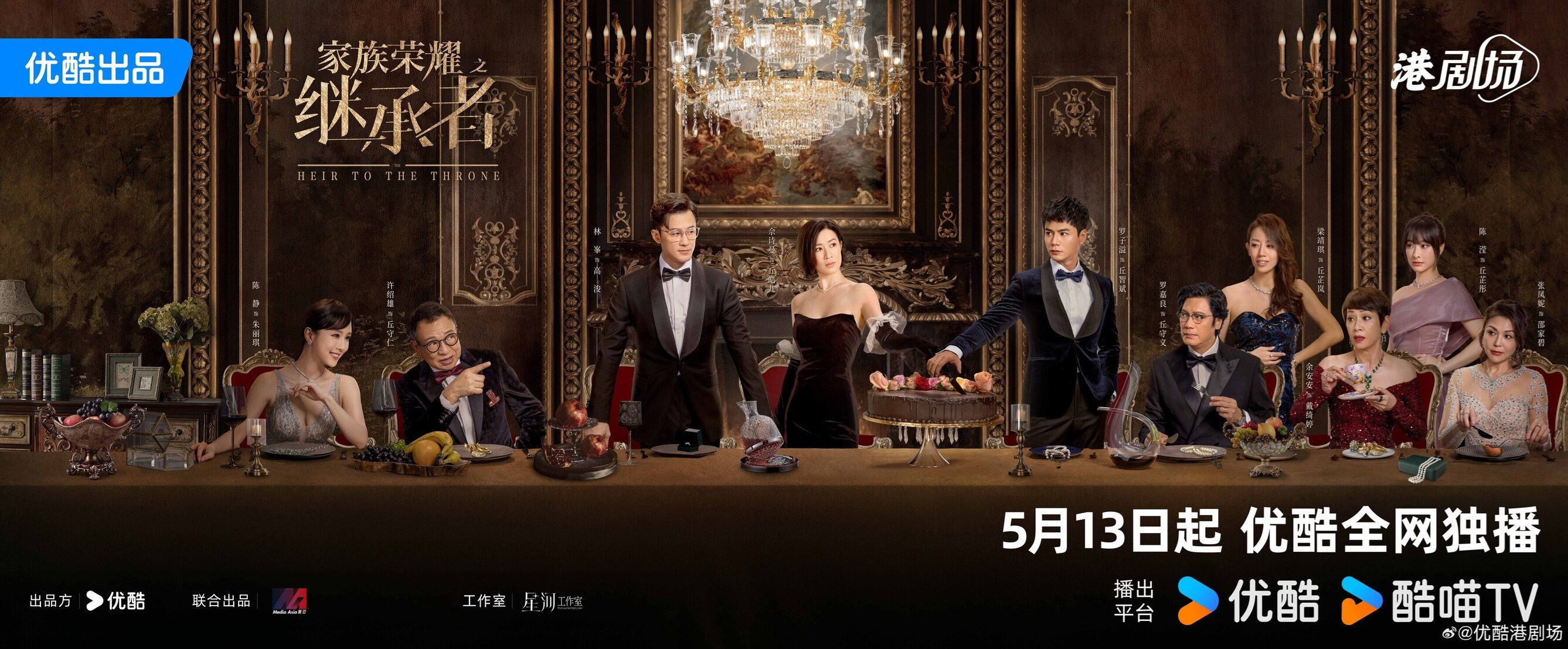 【预告片】📺《家族荣耀之继承人》定档啦❗5月13日拉开家族大战序幕🔥