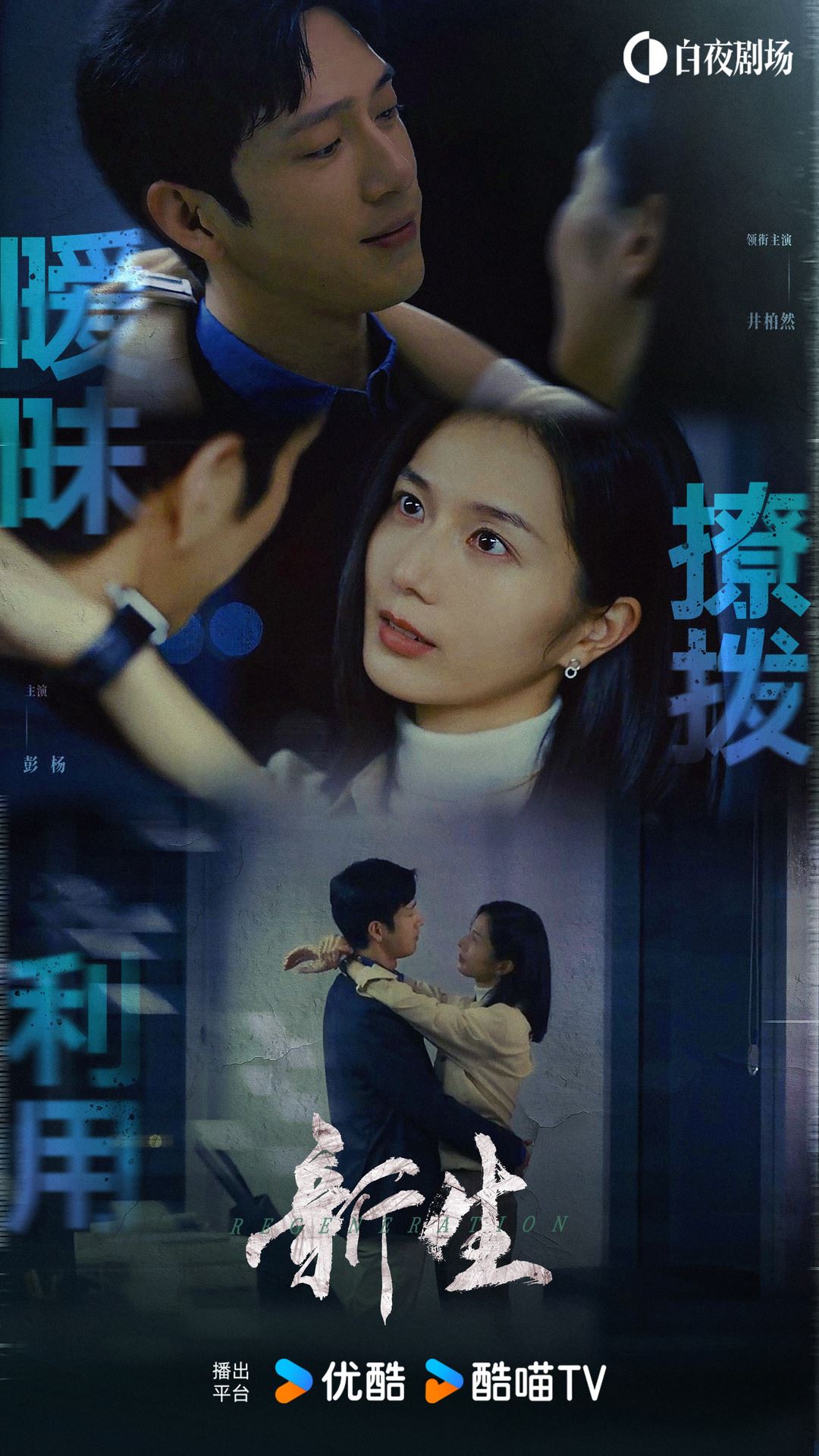 【预告片】悬疑犯罪电视剧《新生》已上线❗由《孤注一掷》导演执导、井柏然领衔主演🔥