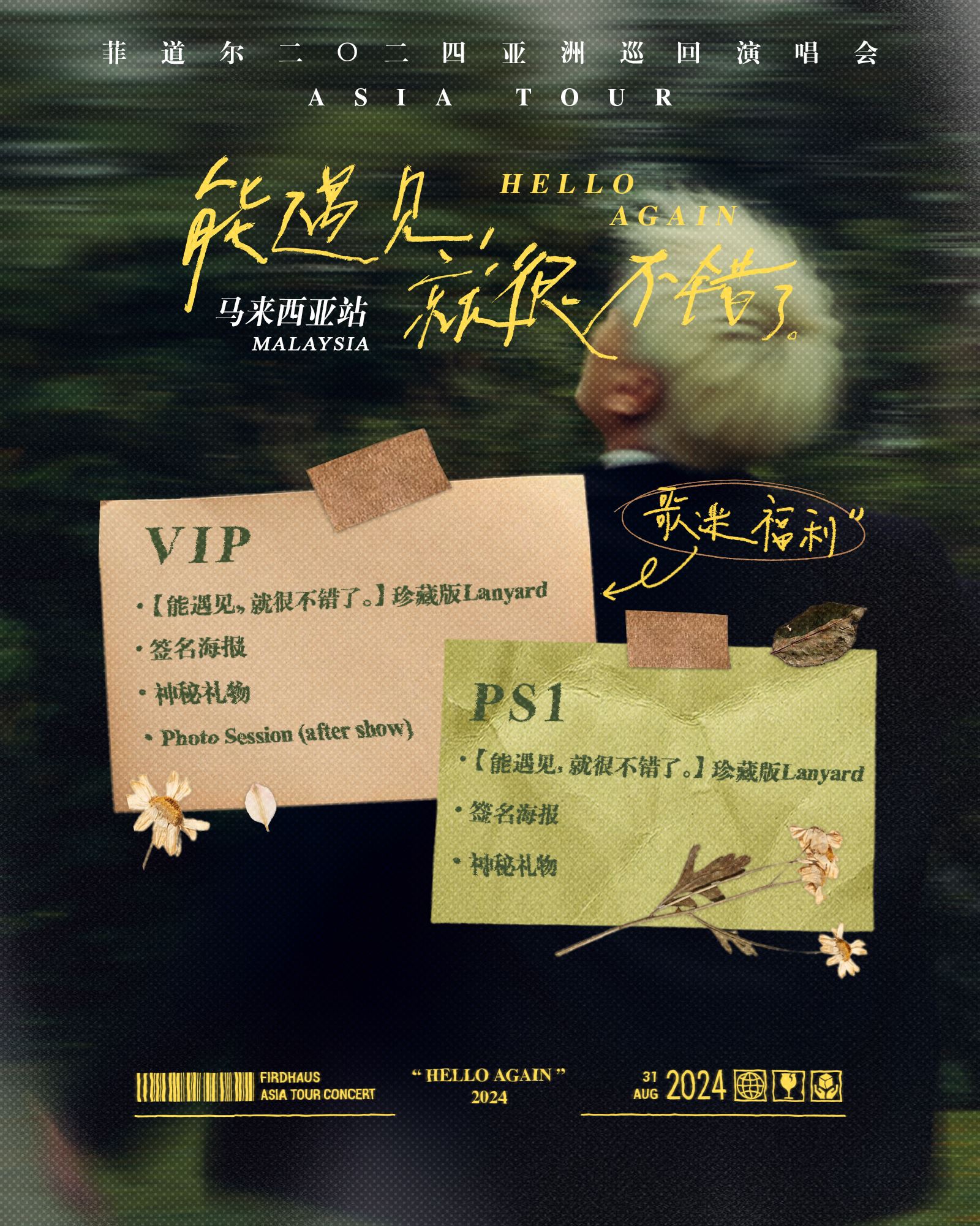 🎤emo创作音乐才子菲道尔8月31日云顶开唱❗门票价格从rm69起🎫