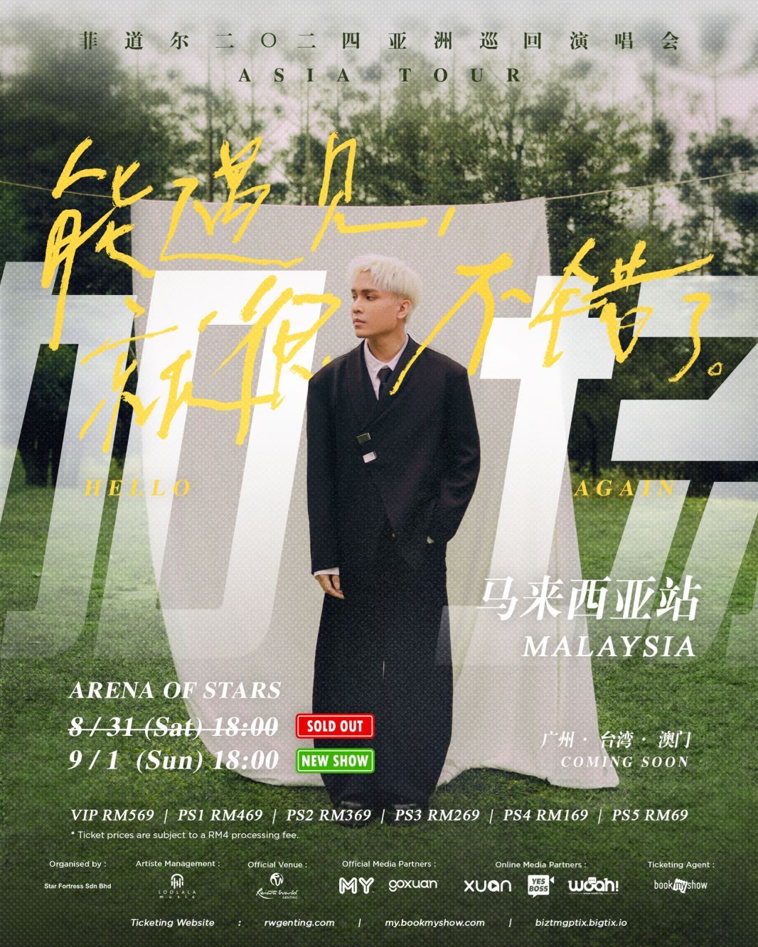 菲道尔大马站演出官宣901加场！售票详情公开！