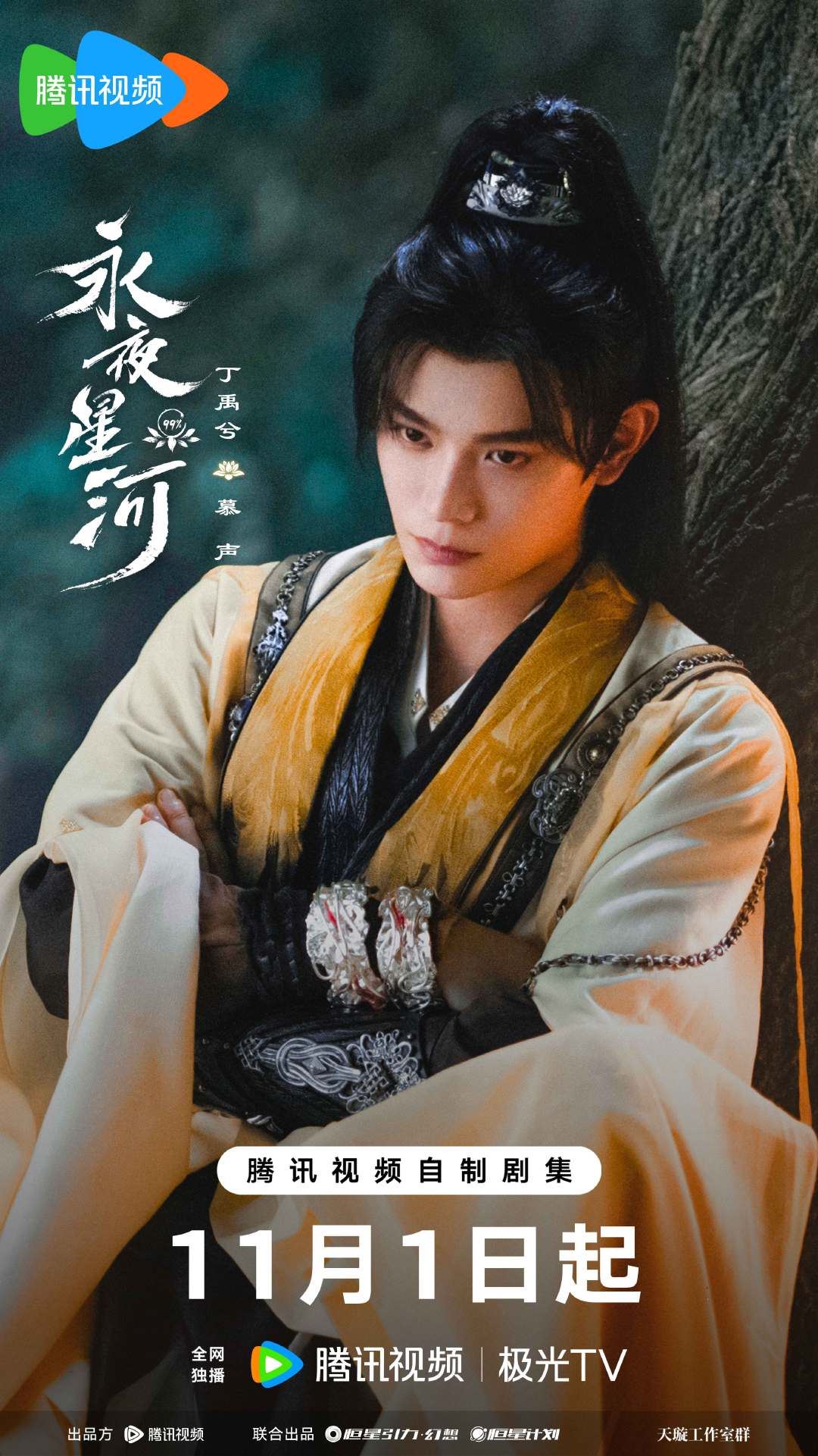 📺《永夜星河》定档11月1日❗虞书欣、丁禹兮甜蜜二搭💗
