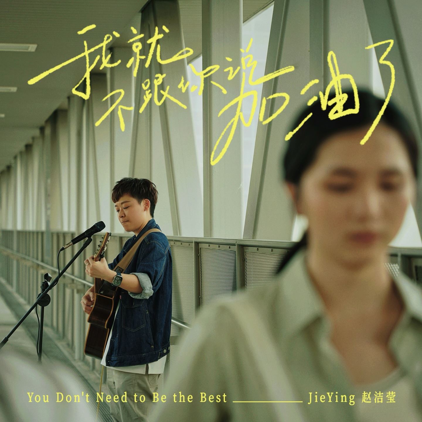 🇲🇾赵洁莹《我就不跟你说加油了》mv上线❗加油会变成一种无形的压力💗
