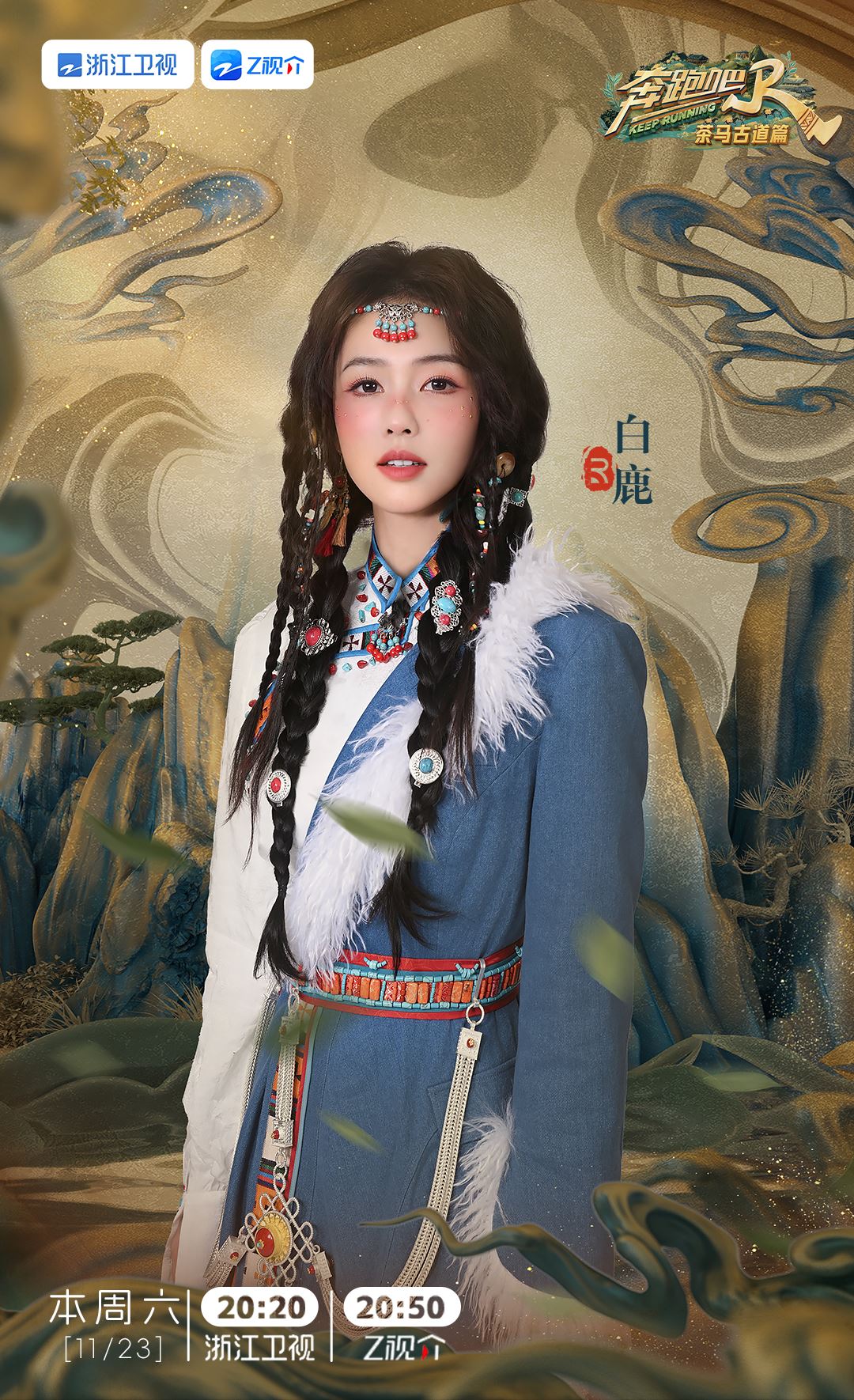 📺《奔跑吧茶马古道篇》1123开播❗白鹿、郑恺等人继续陪你跑🔥