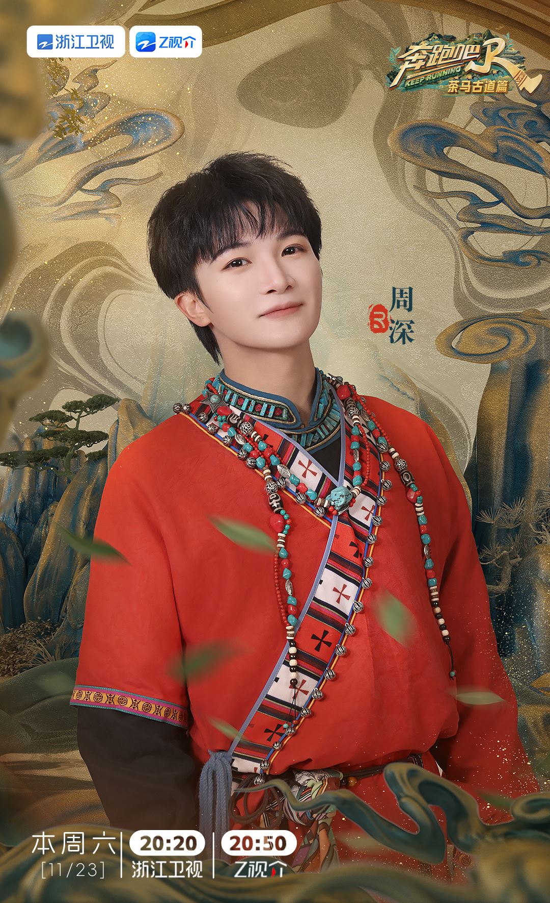 📺《奔跑吧茶马古道篇》1123开播❗白鹿、郑恺等人继续陪你跑🔥