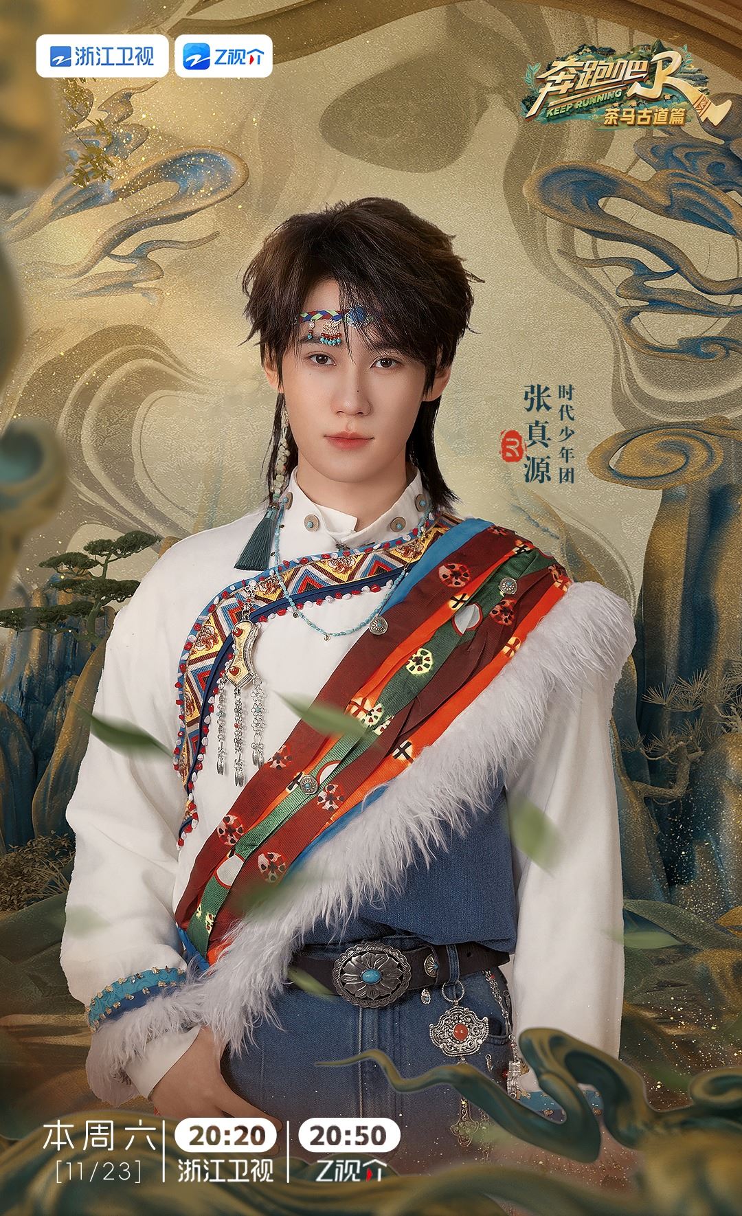 📺《奔跑吧茶马古道篇》1123开播❗白鹿、郑恺等人继续陪你跑🔥