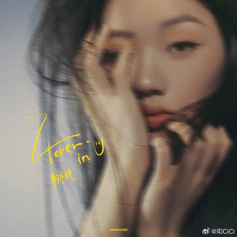 单依纯英文单曲上线❗哎哟喂 哎哟哟 哟喂⚡️