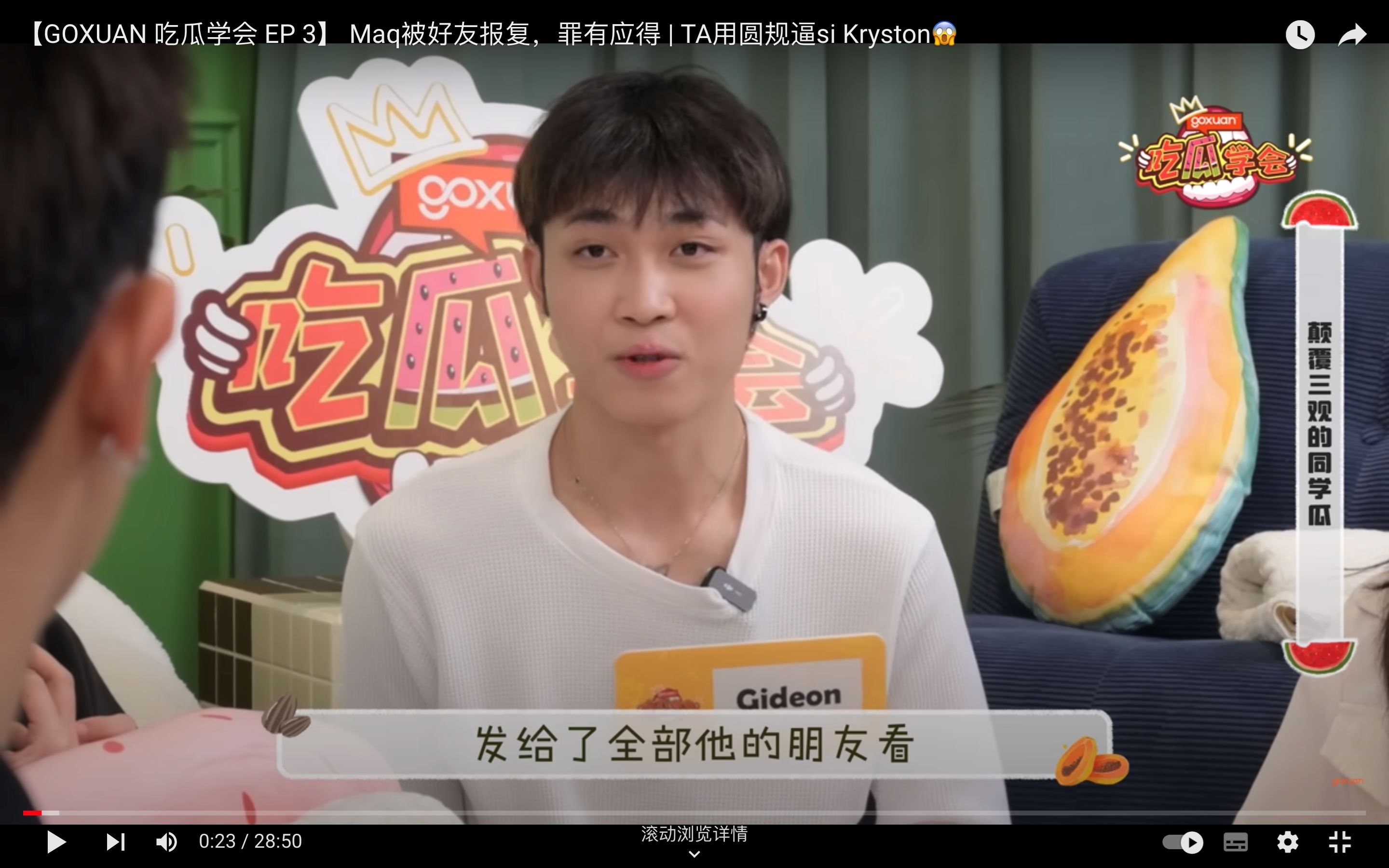 goxuan《吃瓜学会》｜自拍成人片还分享给同学看？