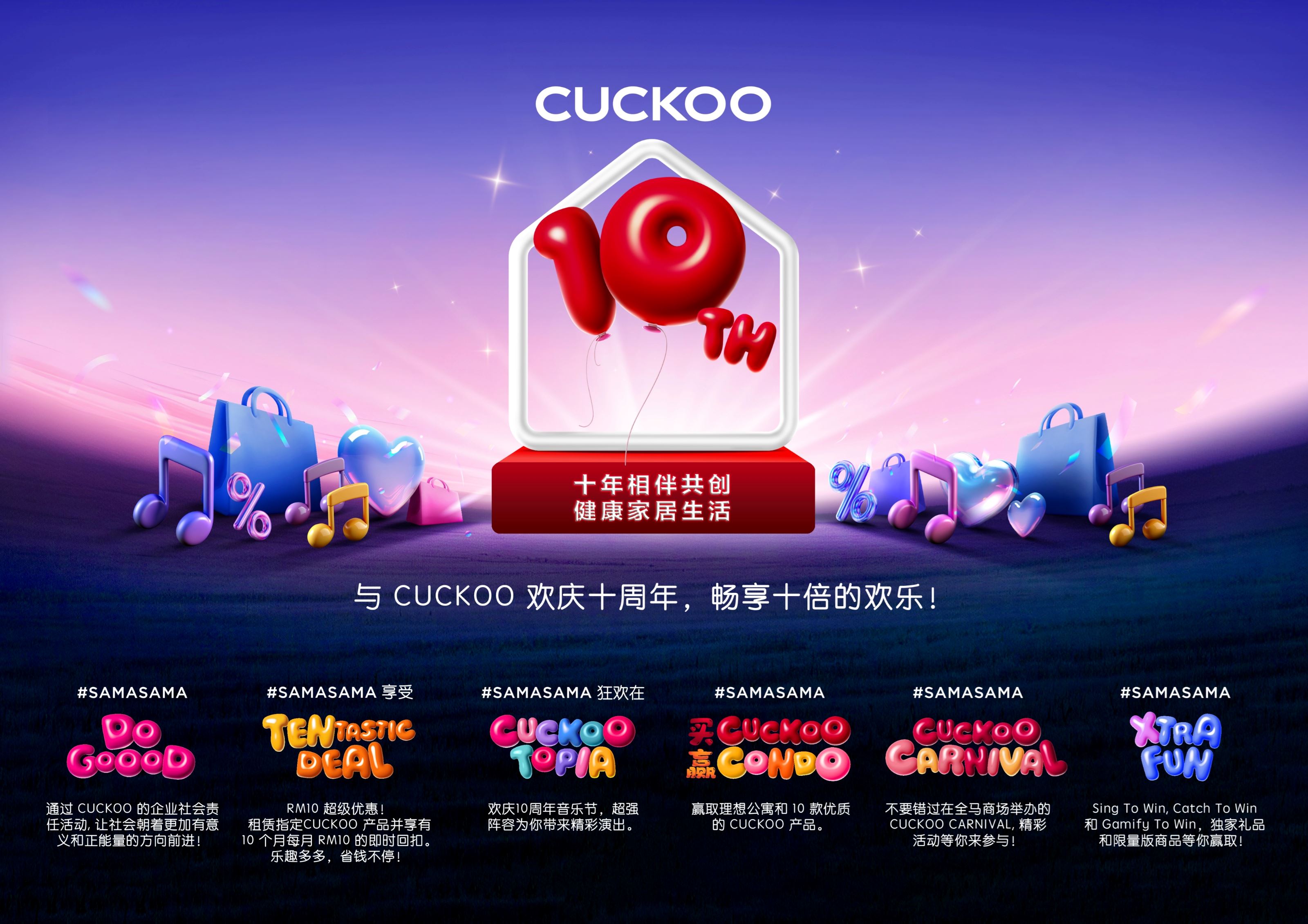 cuckoo十周年庆