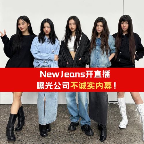 newjeans开直播曝光公司内幕：hybe不诚实也不正确！