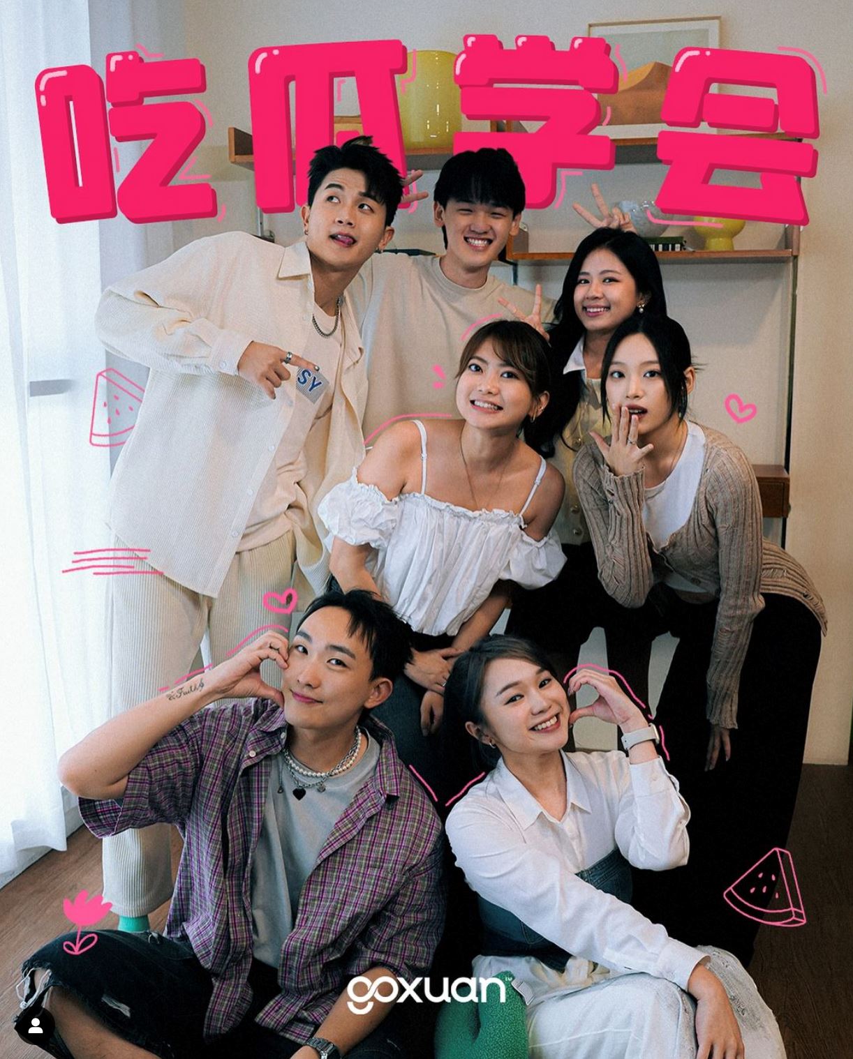 goxuan《吃瓜学会》｜前女友带小三回家被抓包！