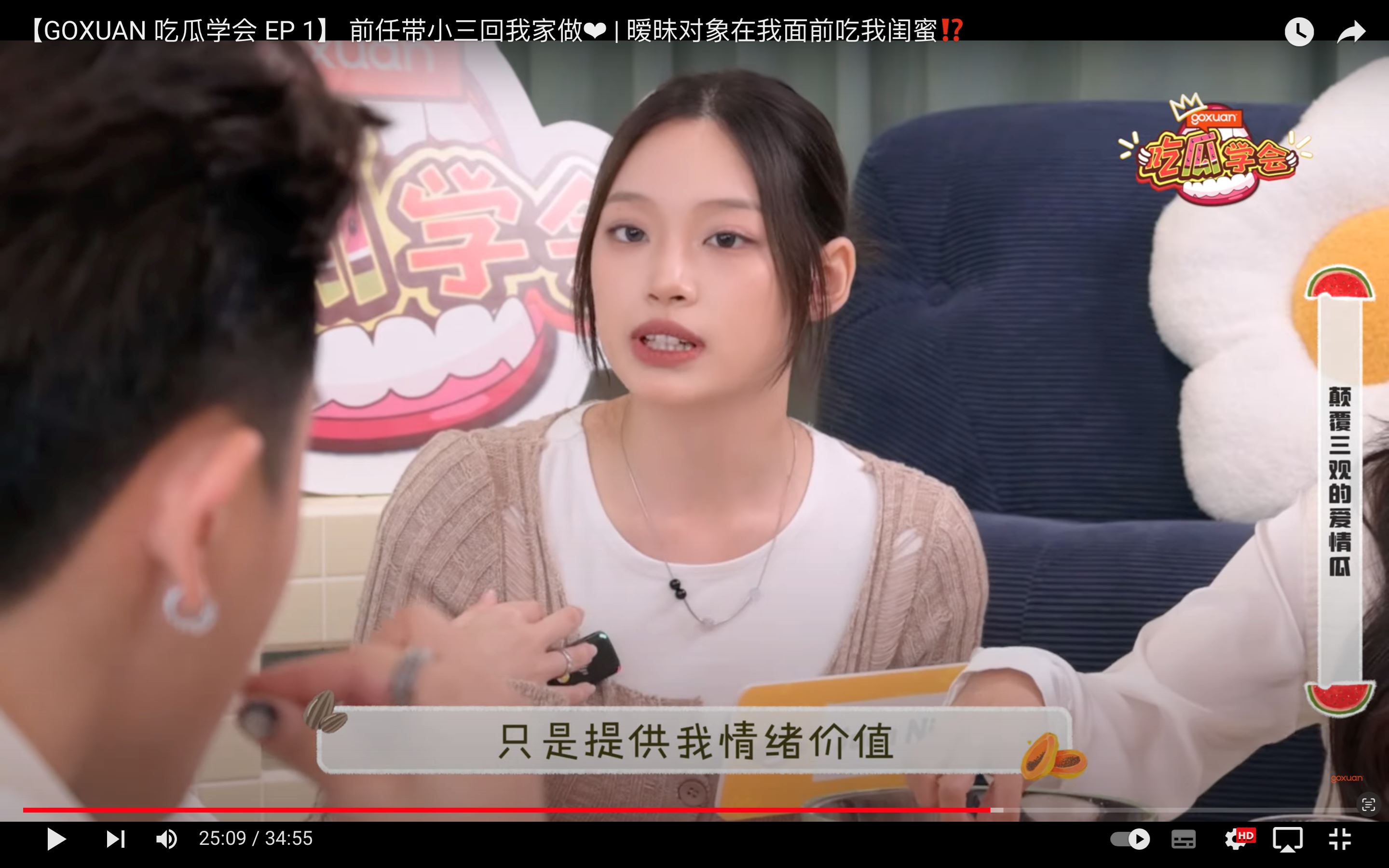 goxuan《吃瓜学会》｜前女友带小三回家被抓包！