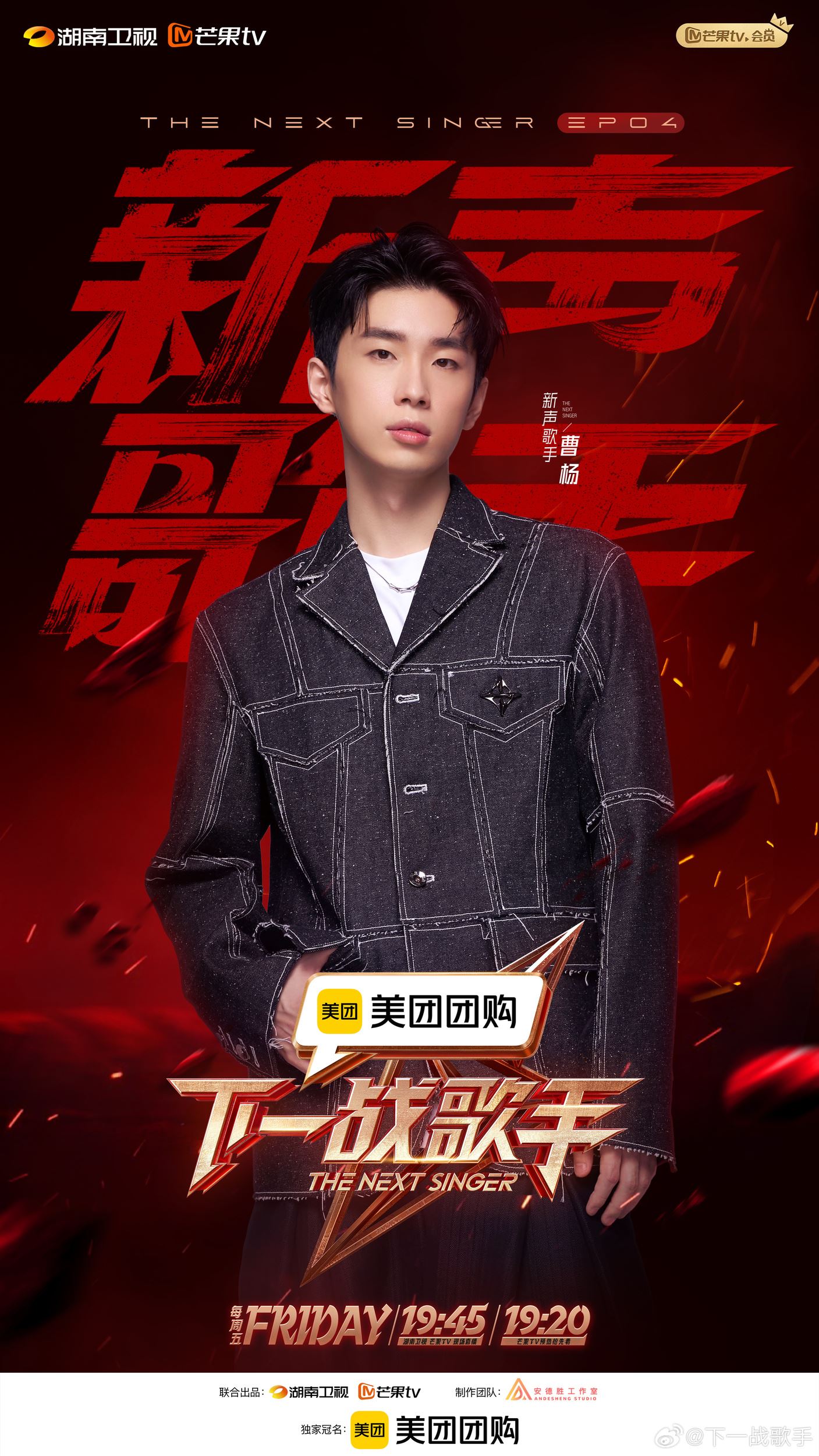 曹杨登《下一战歌手》舞台❗第四期新声阵容公布🔔