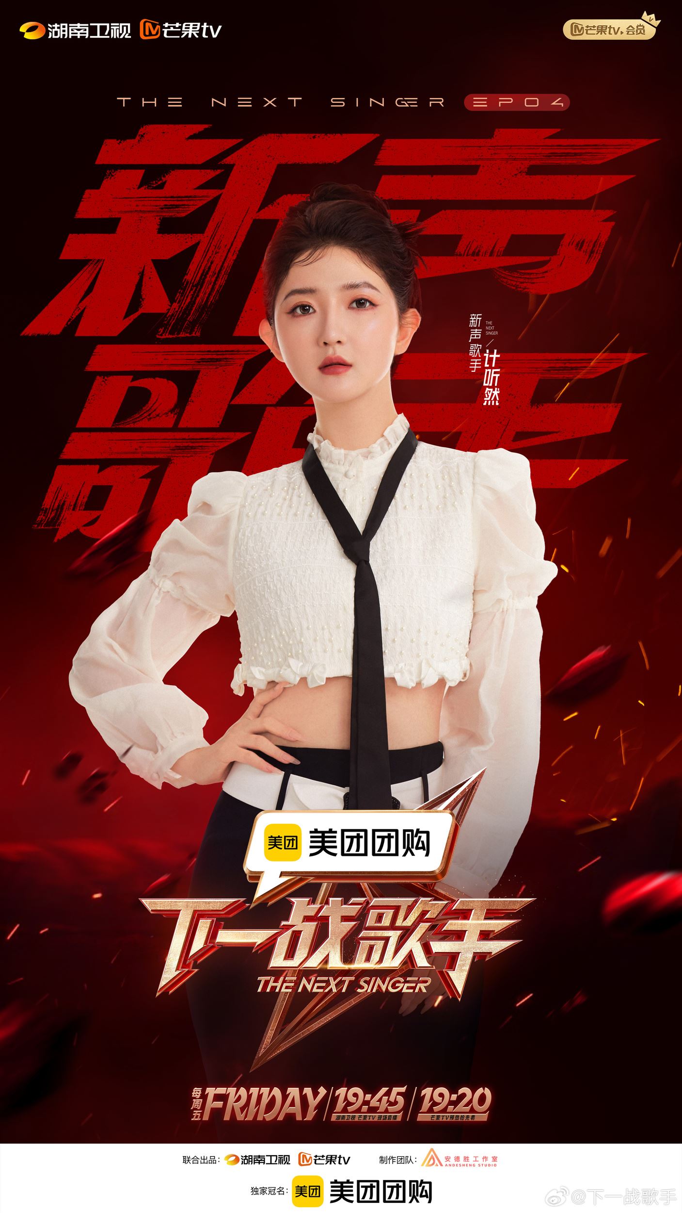 曹杨登《下一战歌手》舞台❗第四期新声阵容公布🔔