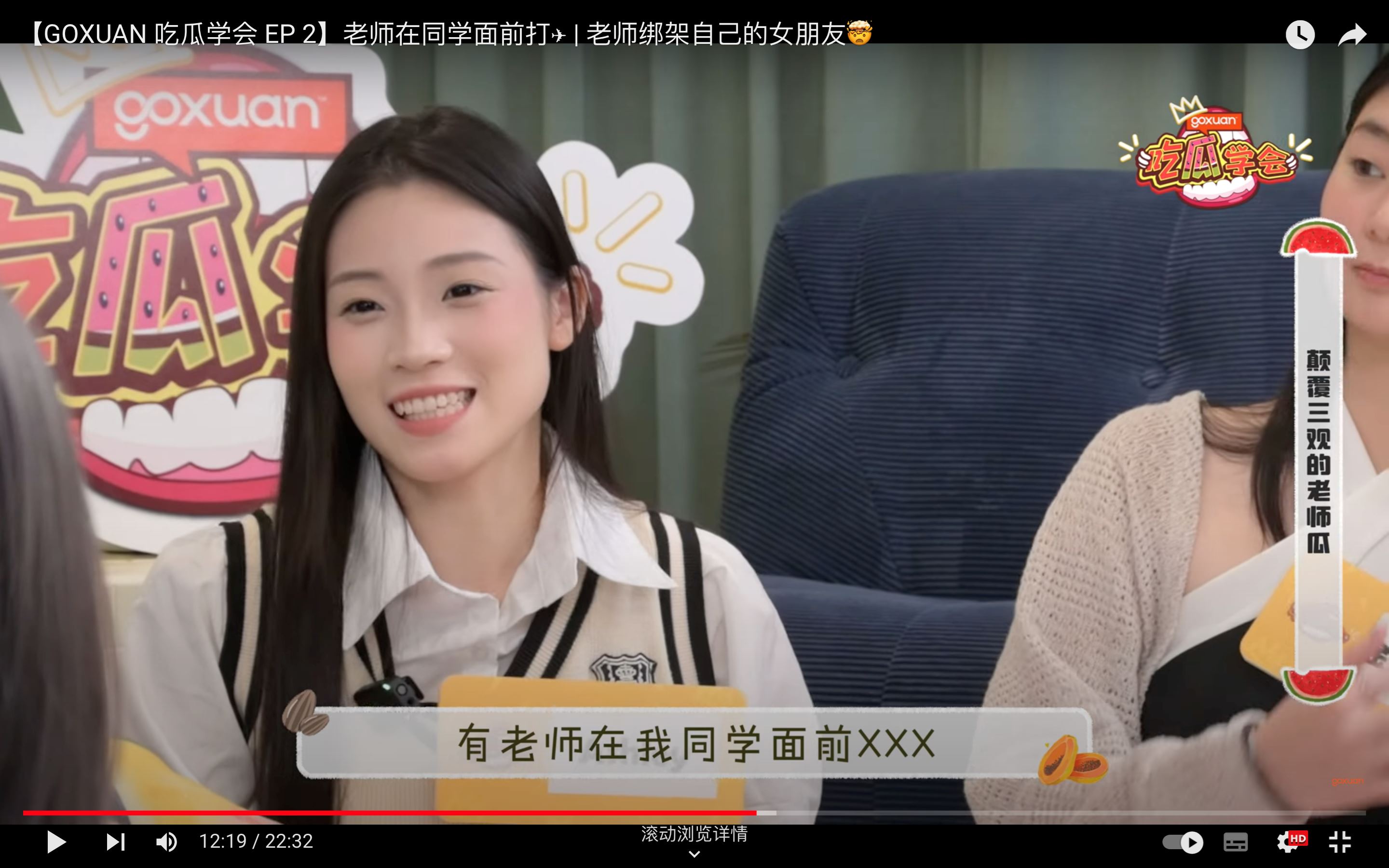 goxuan《吃瓜学会》｜老师公然播成人片吓坏学生？！