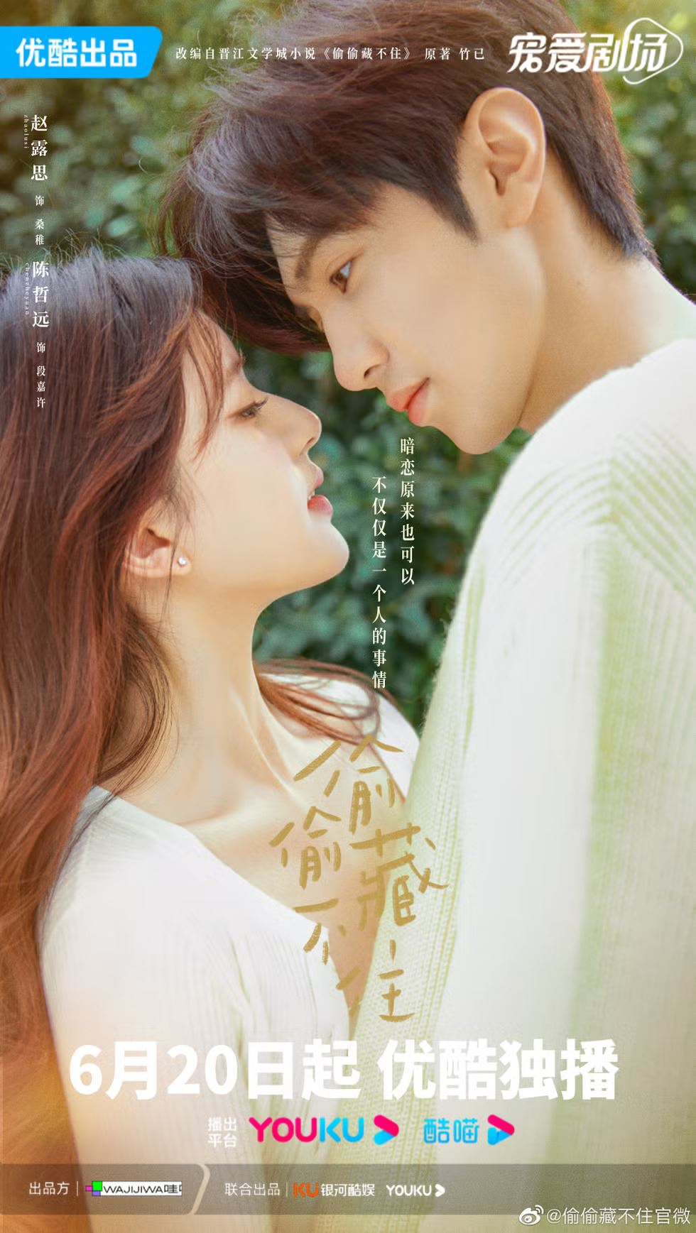 🎬电影版《偷偷藏不住》将开拍❗全球选角色正式开启🤩