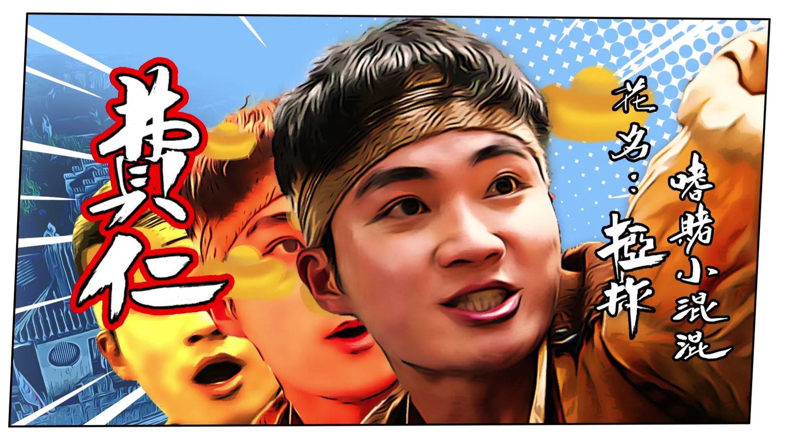 📺tvb《痞子无间道》角色介绍❗朱敏瀚外号粉唇电眼美男💋