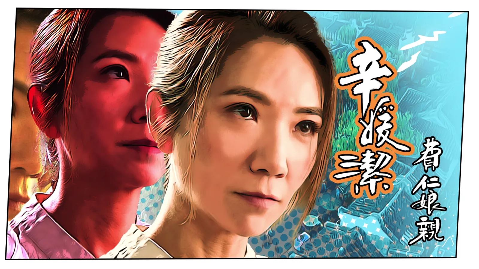 📺tvb《痞子无间道》角色介绍❗朱敏瀚外号粉唇电眼美男💋